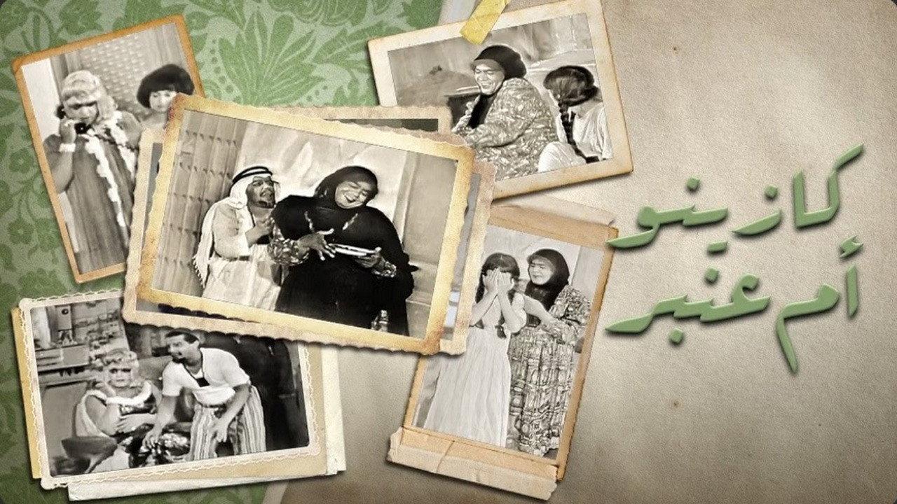Om Anbar’s Casino 1966 movie scene