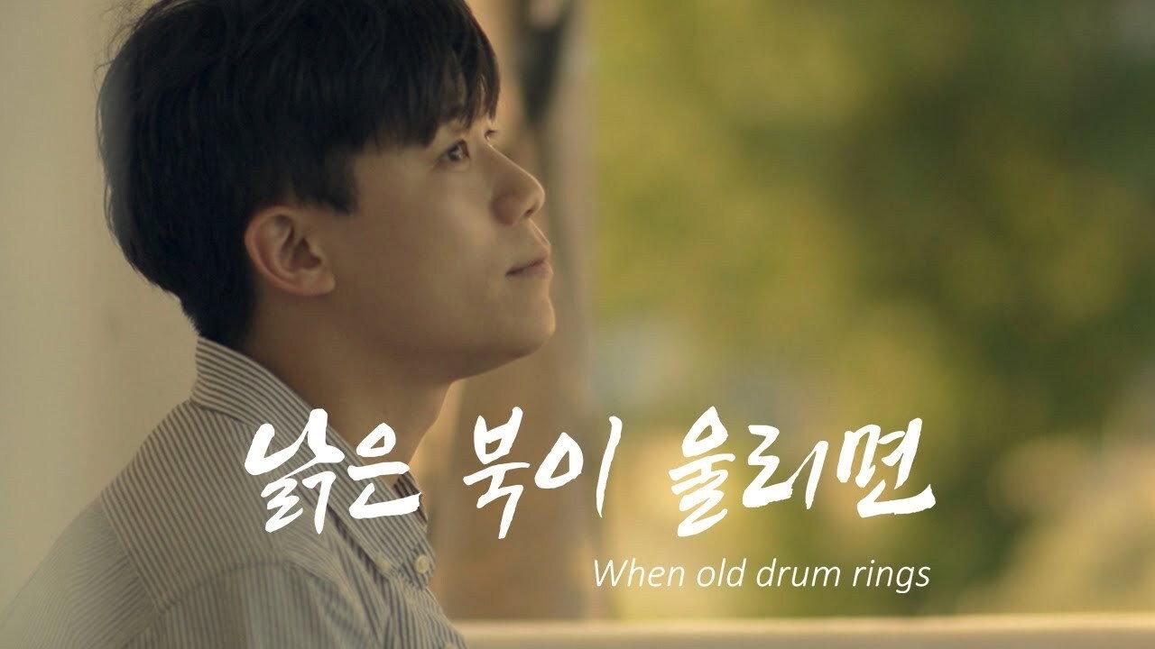 When Old Drum Rings 2018 movie scene