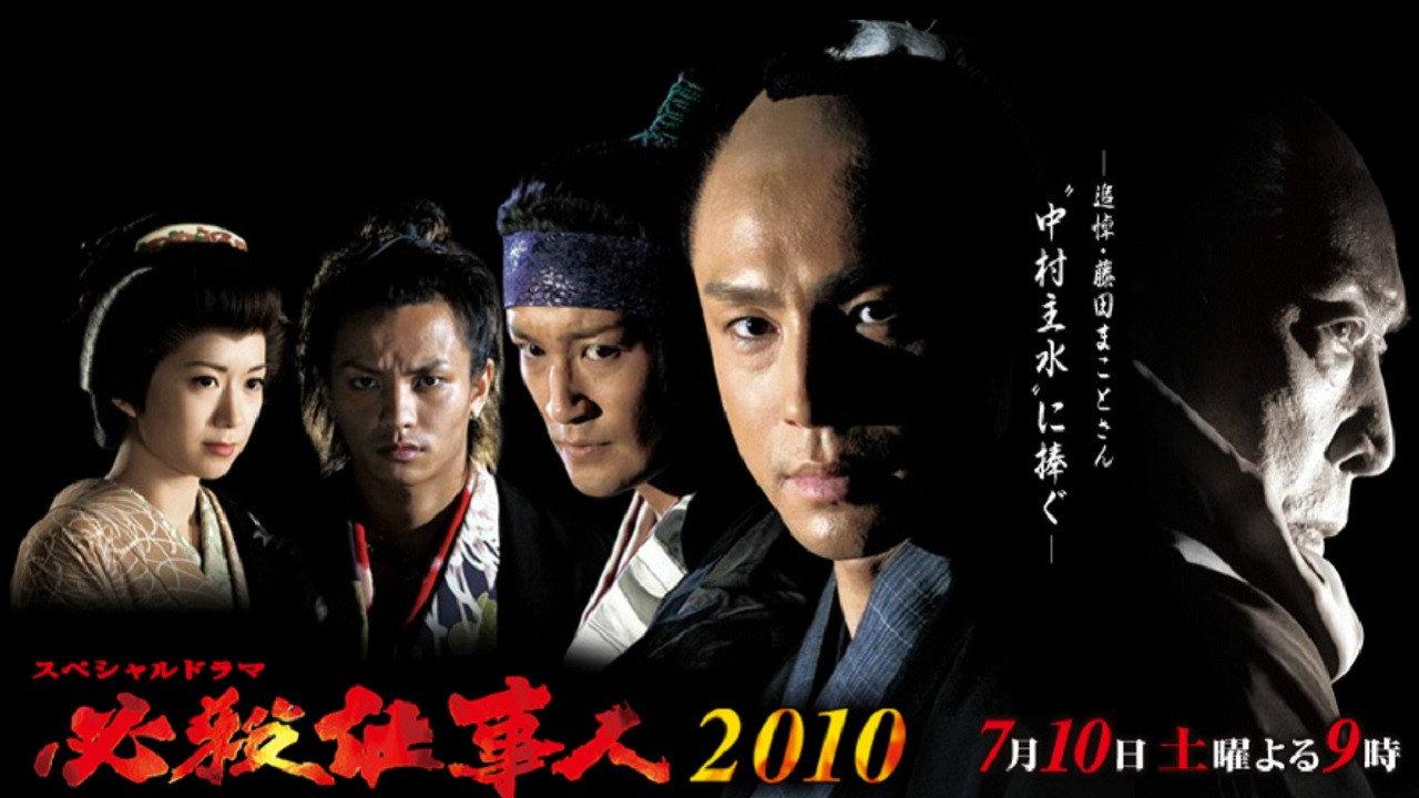 Hissatsu shigotonin 2010 2010 movie scene