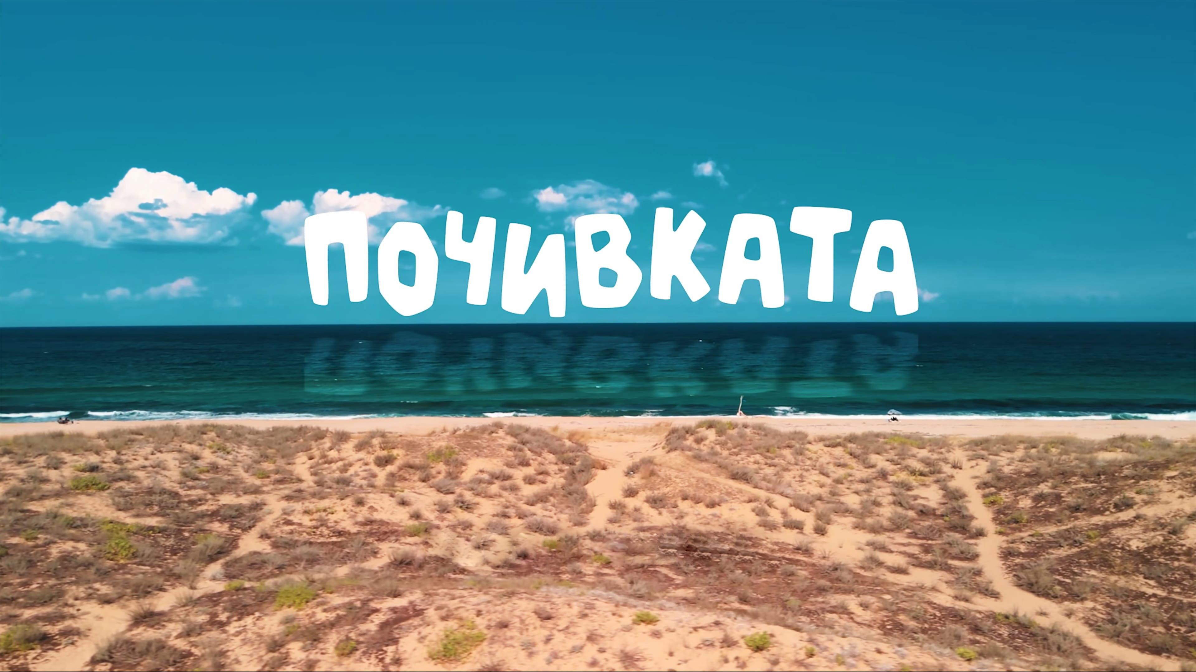 Bai Ivan 3: The Vacation 2024 movie scene