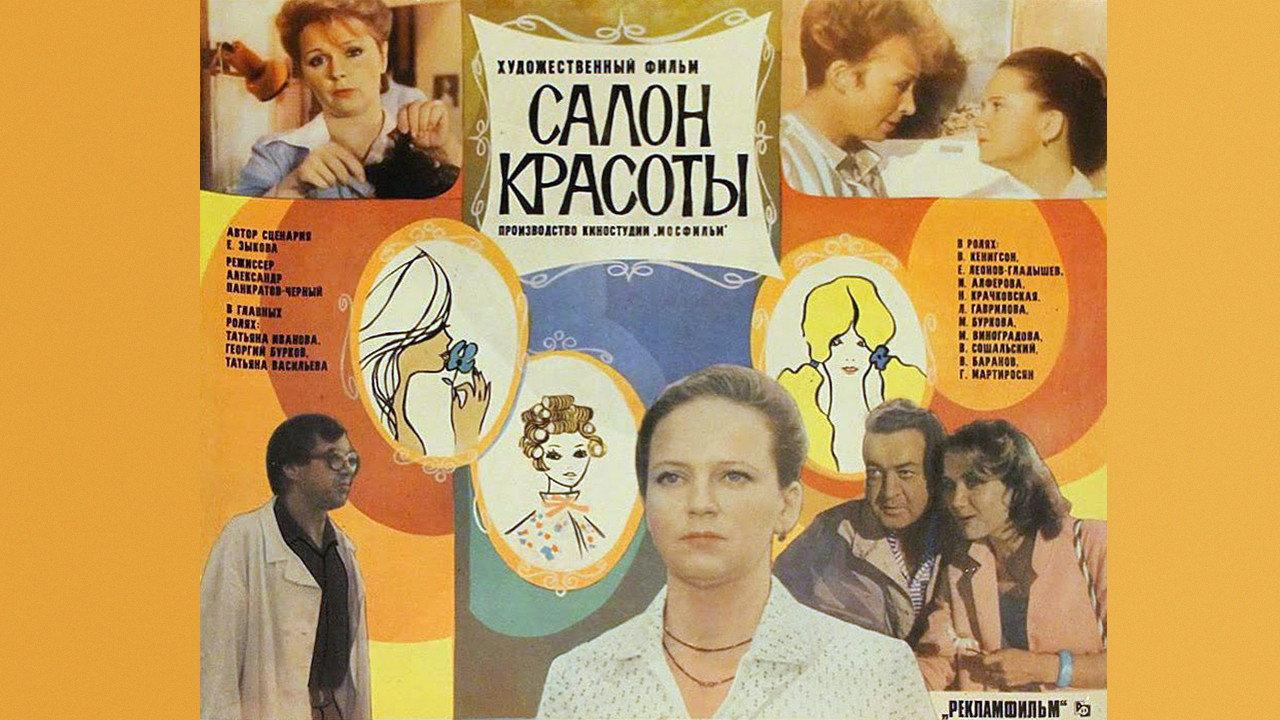 The Beauty Parlor 1986 movie scene