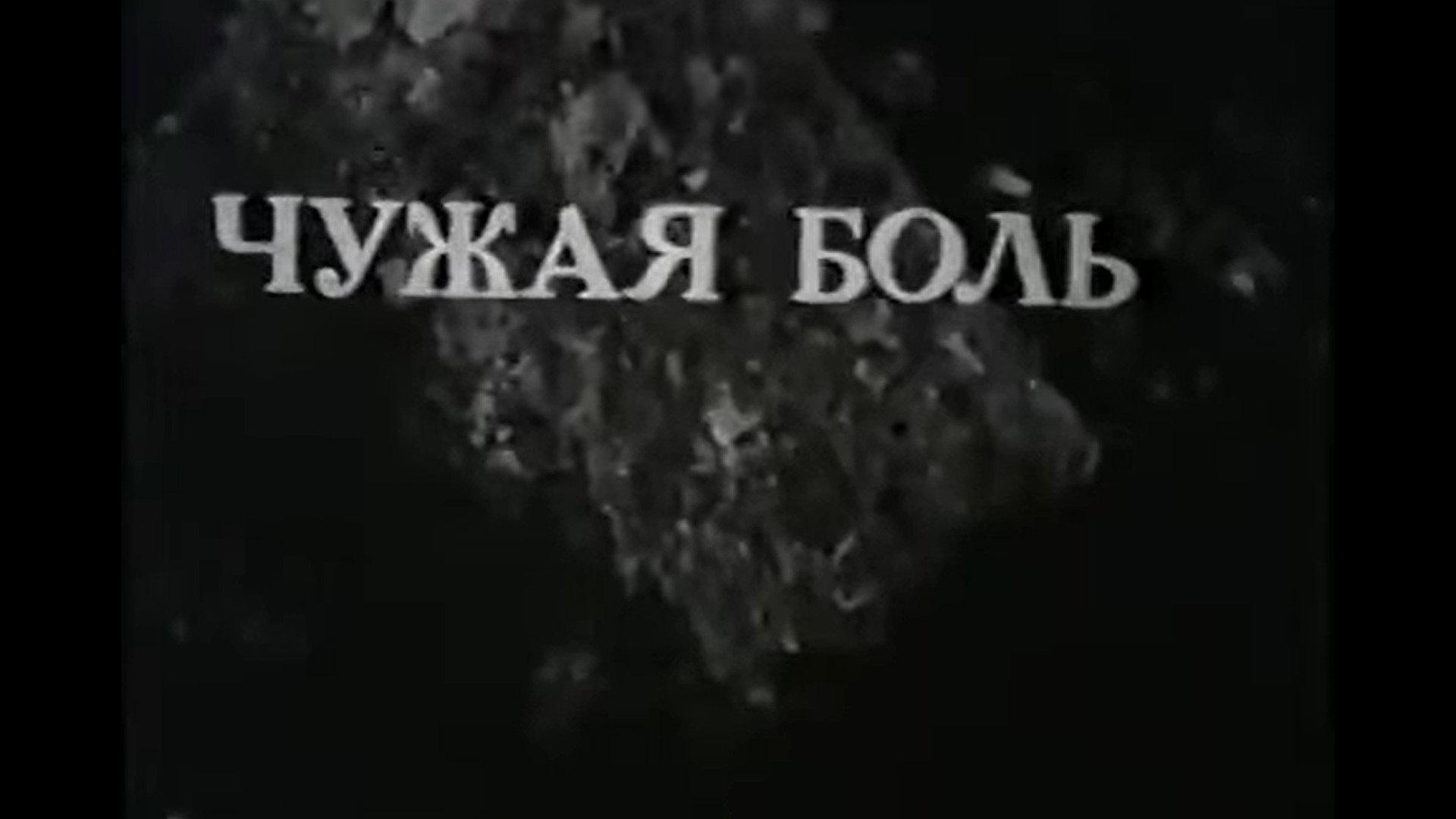 Another’s Pain 1983 movie scene