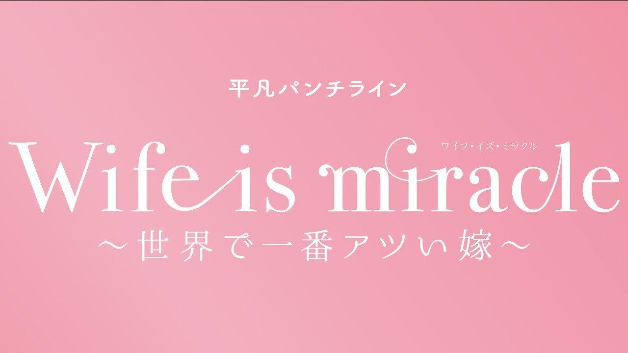 大人計画 平凡パンチライン「Wife is miracle~世界で一番アツい嫁~」 2025 movie scene