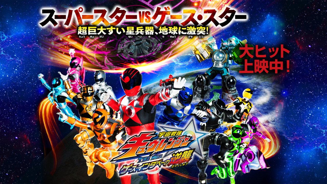 Uchu Sentai Kyuranger The Movie: The Geth Indaver Strikes Back! 2017 movie scene