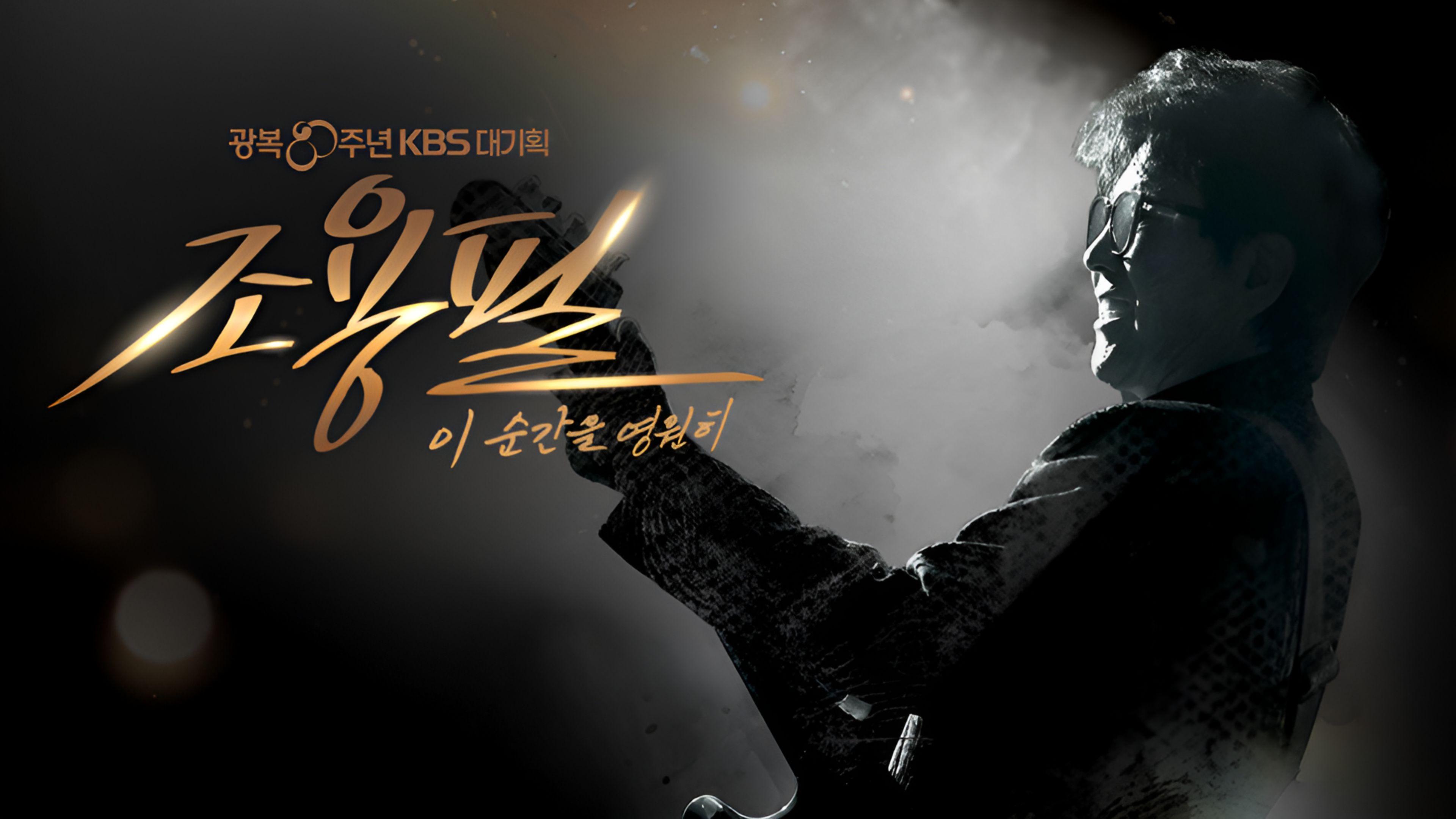광복 80주년 KBS 대기획 조용필 이 순간을 영원히 2025 movie scene