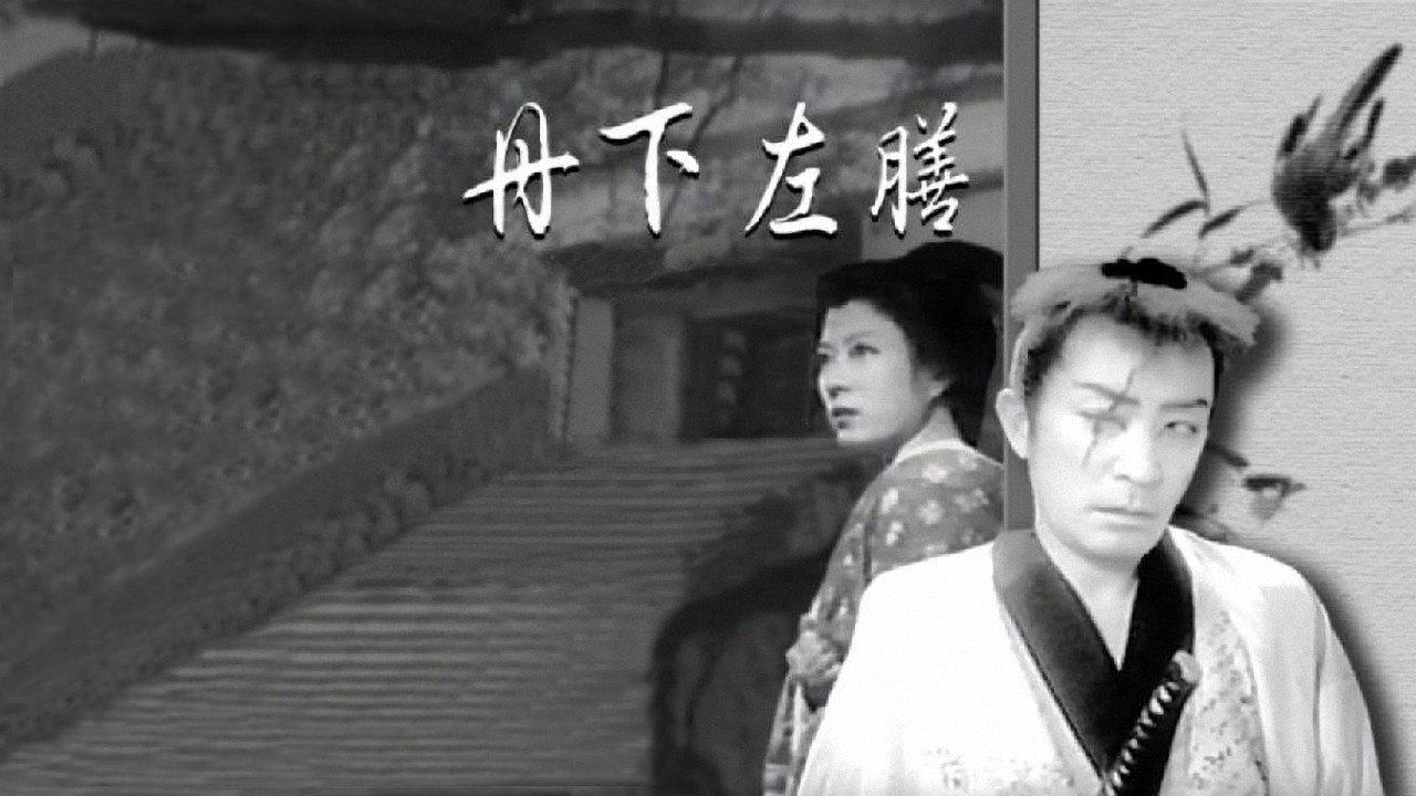 Tange Sazen 1952 movie scene