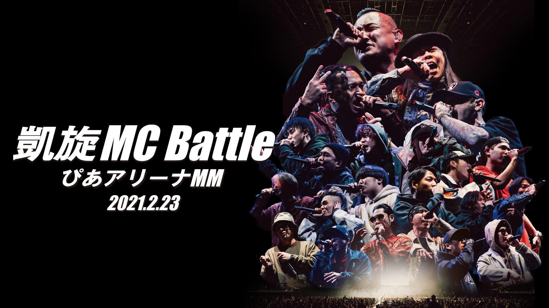 凱旋MC Battle Special アリーナノ陣 at ぴあアリーナMM 2021 movie scene