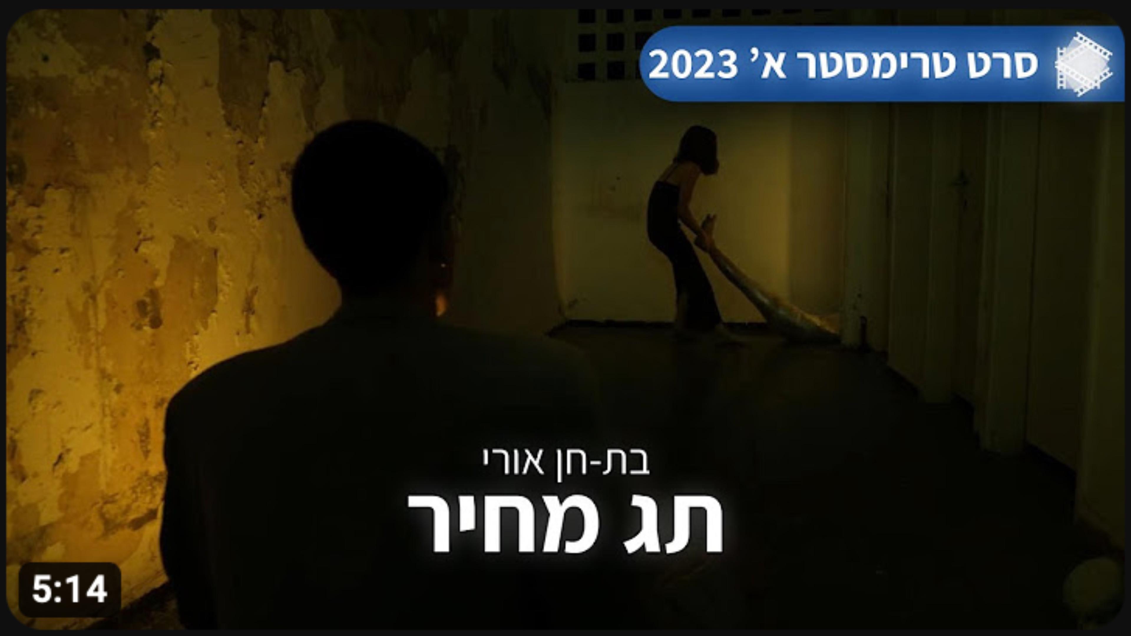 "Price Tag" | Ort Psagot College 2023 movie scene
