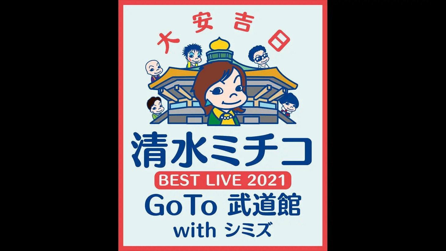 清水ミチコ BEST LIVE 2021〜GoTo 武道館 with シミズ〜 2021 movie scene