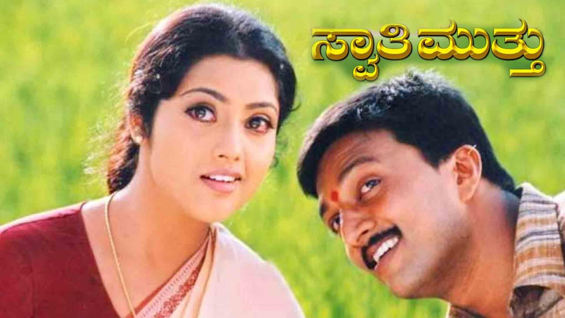 Swaathi Mutthu 2003 movie scene