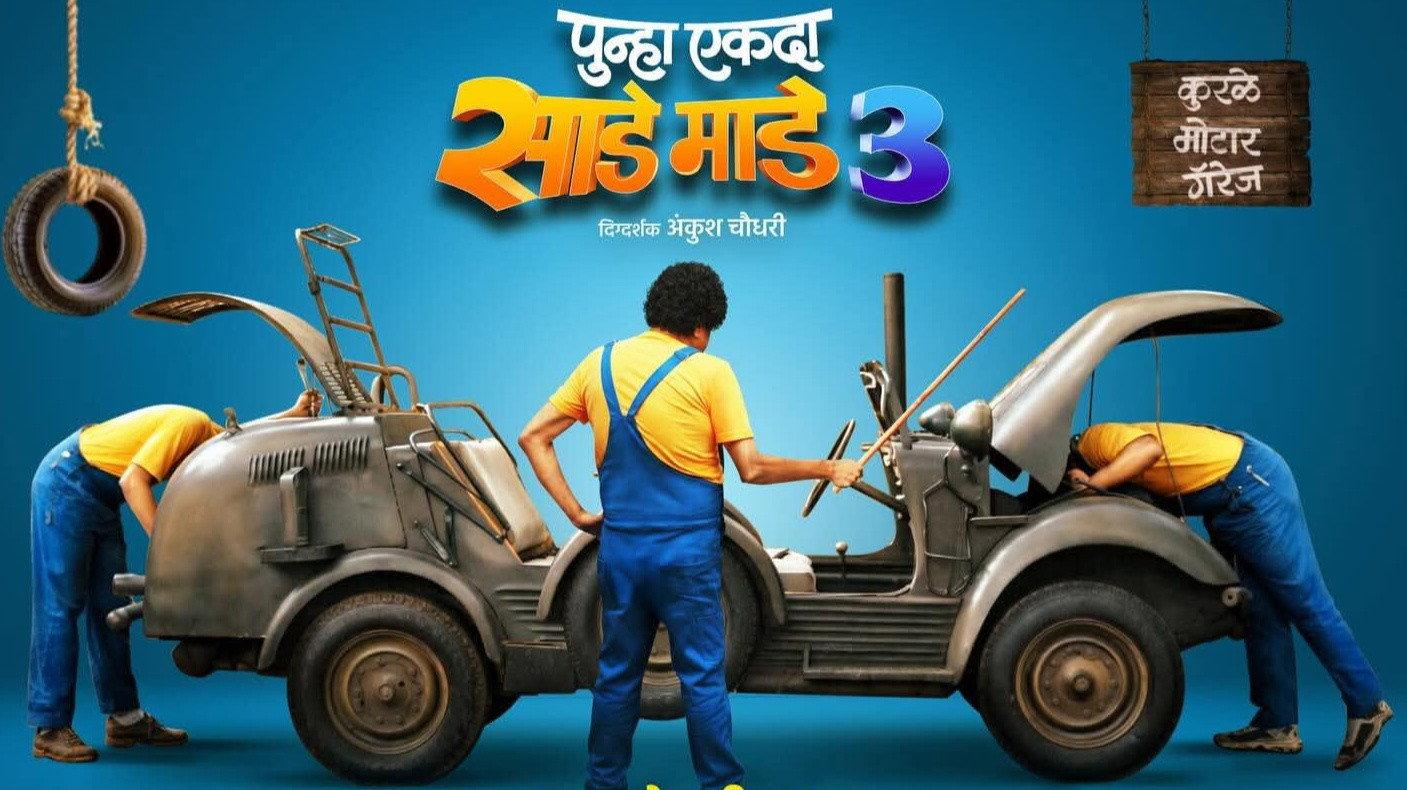 Punha Ekda Sade Made 3 2026 movie scene