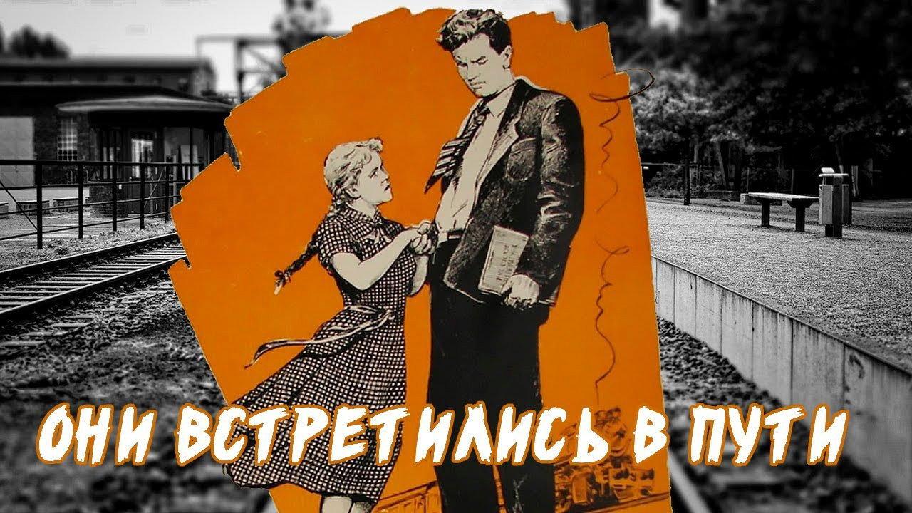 They Have Met on the Way 1957 movie scene