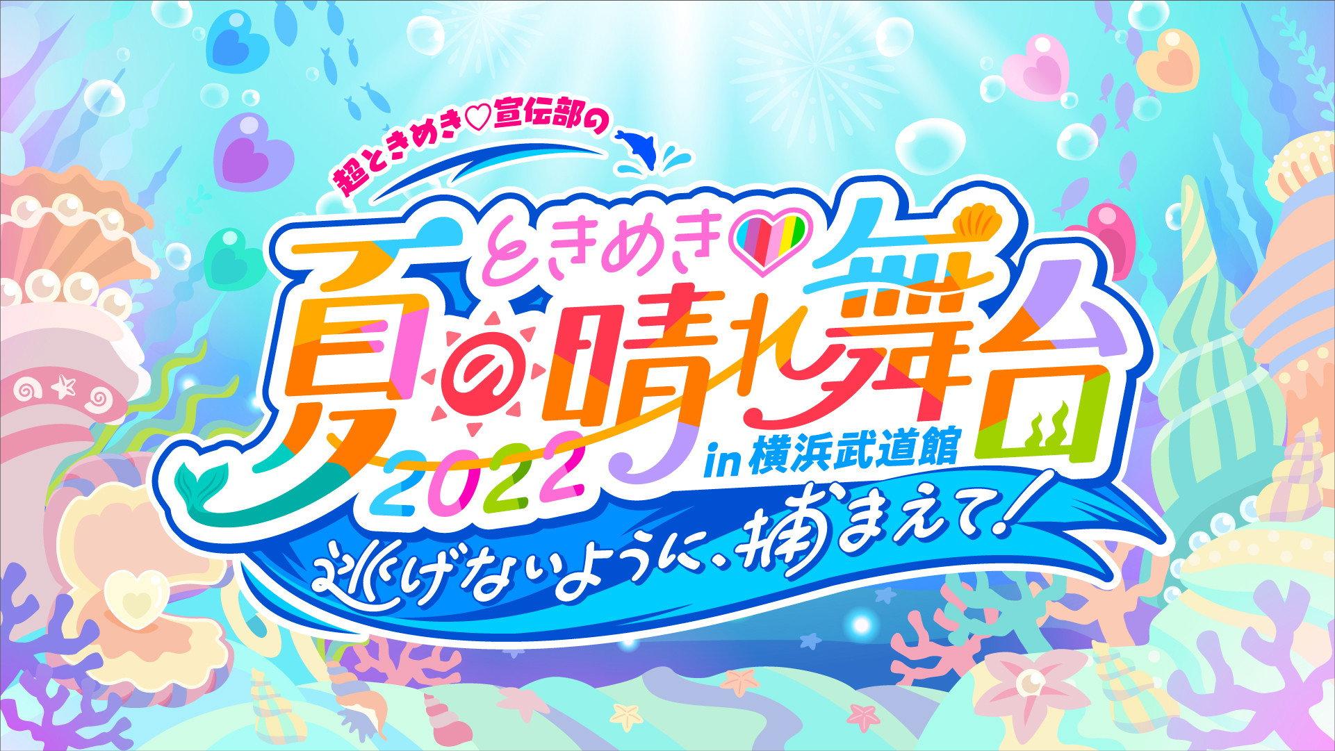 ときめき♡夏の晴れ舞台2022 2022.5.28(土)横浜武道館 2022 movie scene