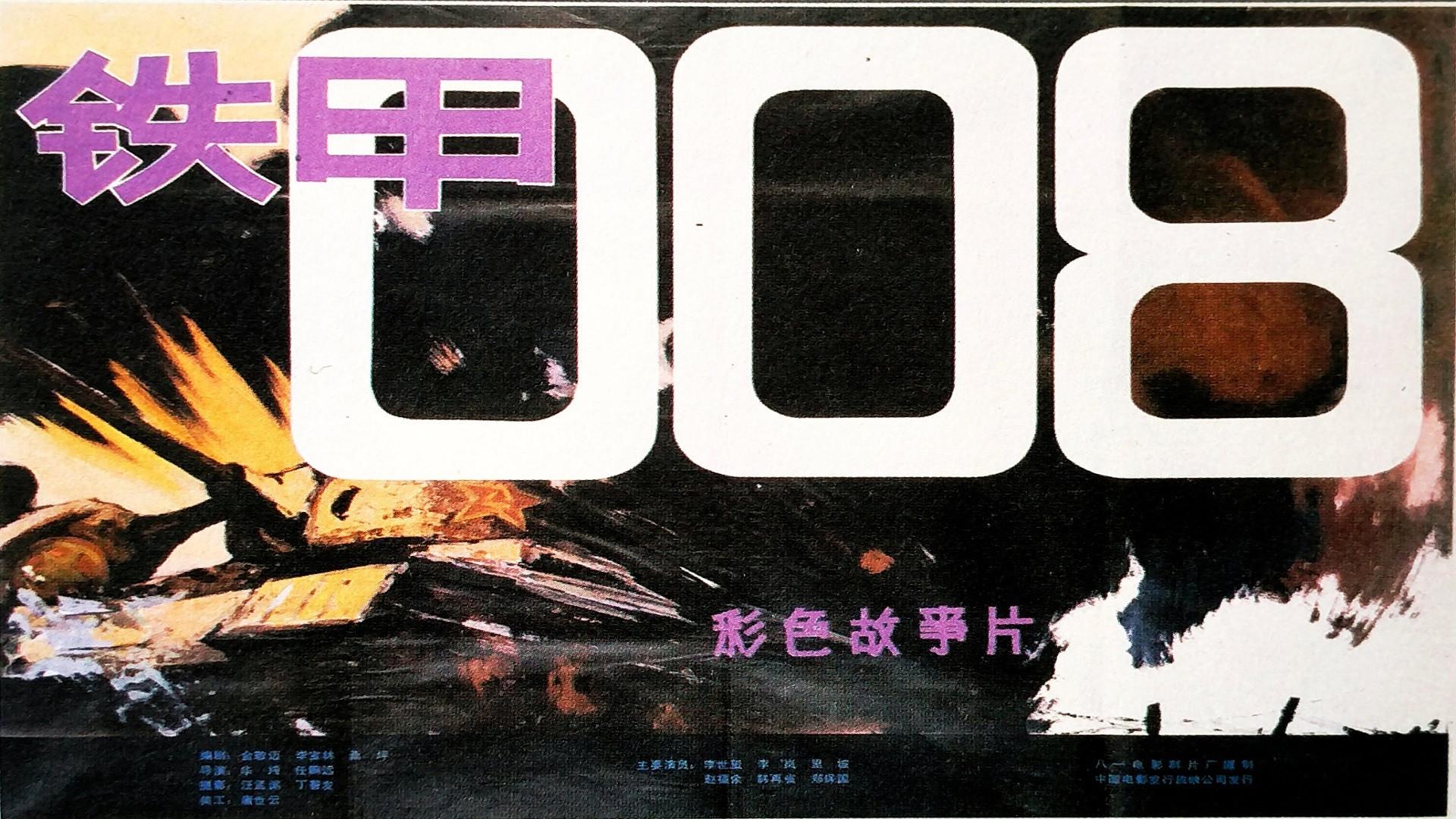 Tie jia 008 1980 movie scene
