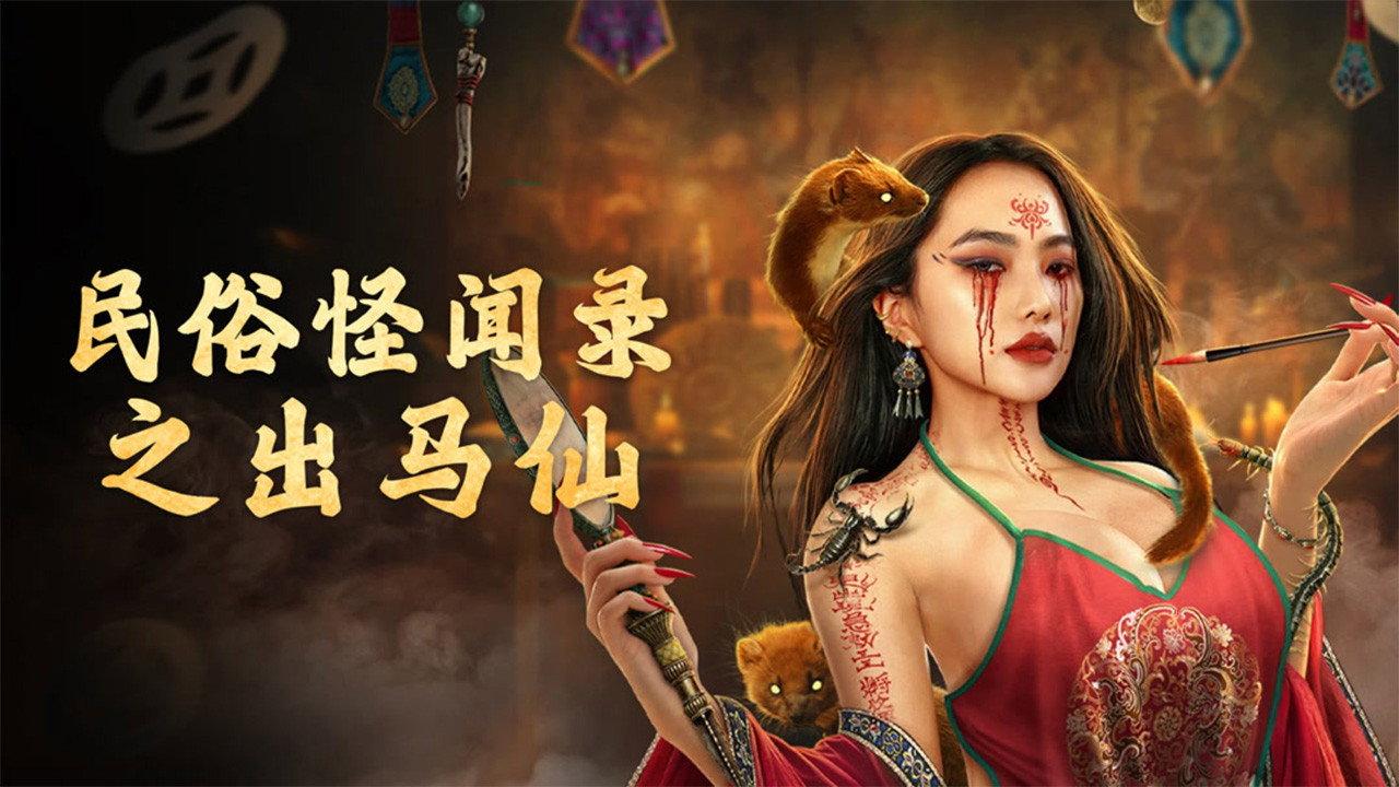 Folk tales of Chu Maxian 2025 movie scene