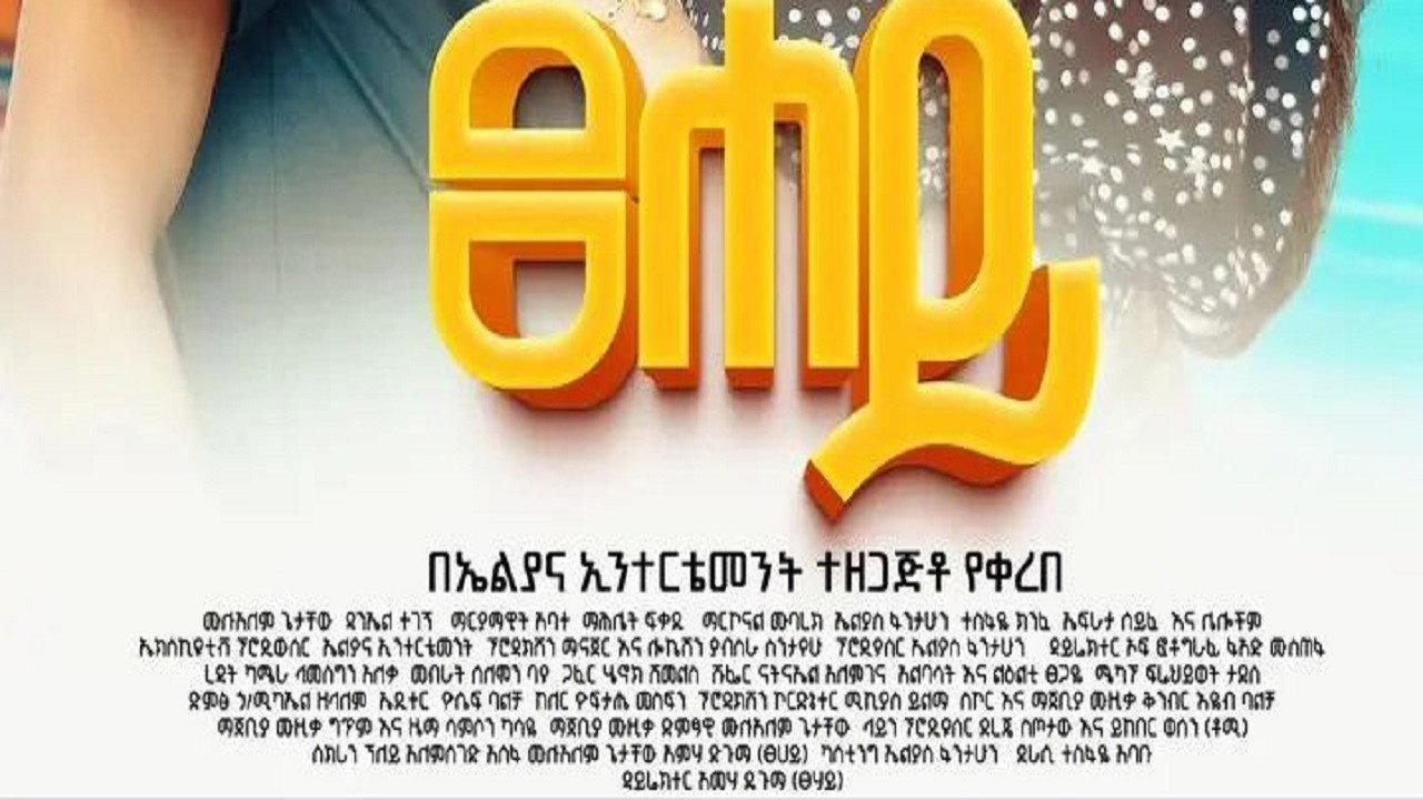 Tsehay 2025 movie scene