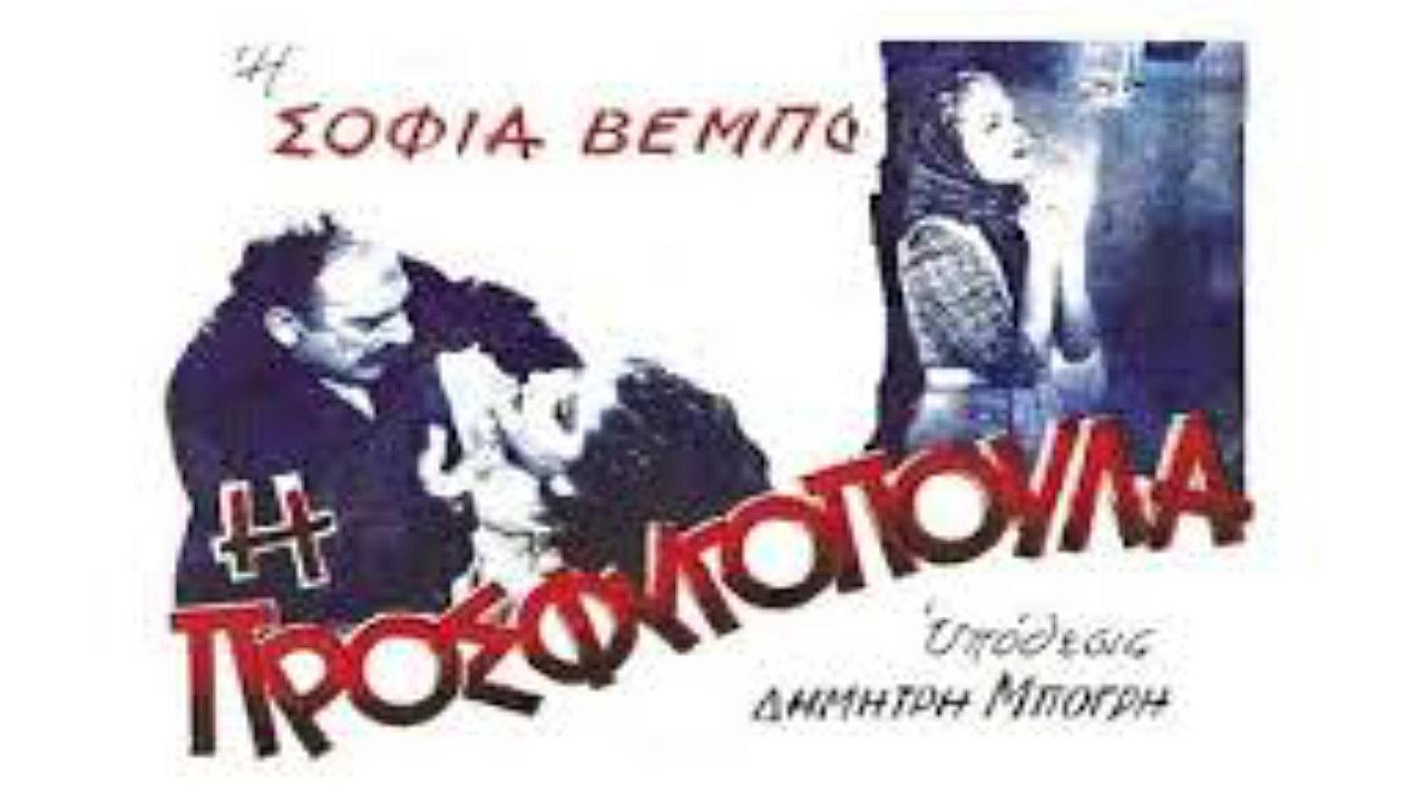 I Prosfugopoula 1938 movie scene