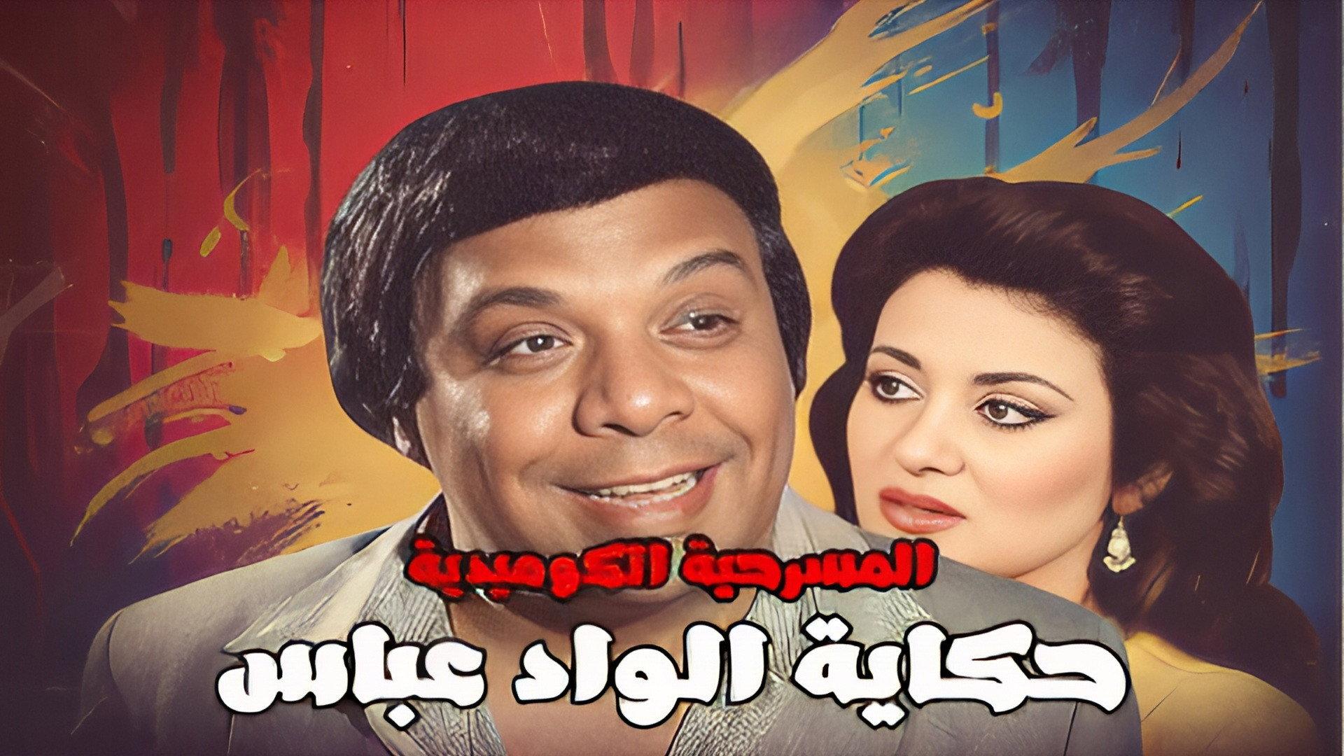 The Story Of Al Wad Abbas 1988 movie scene