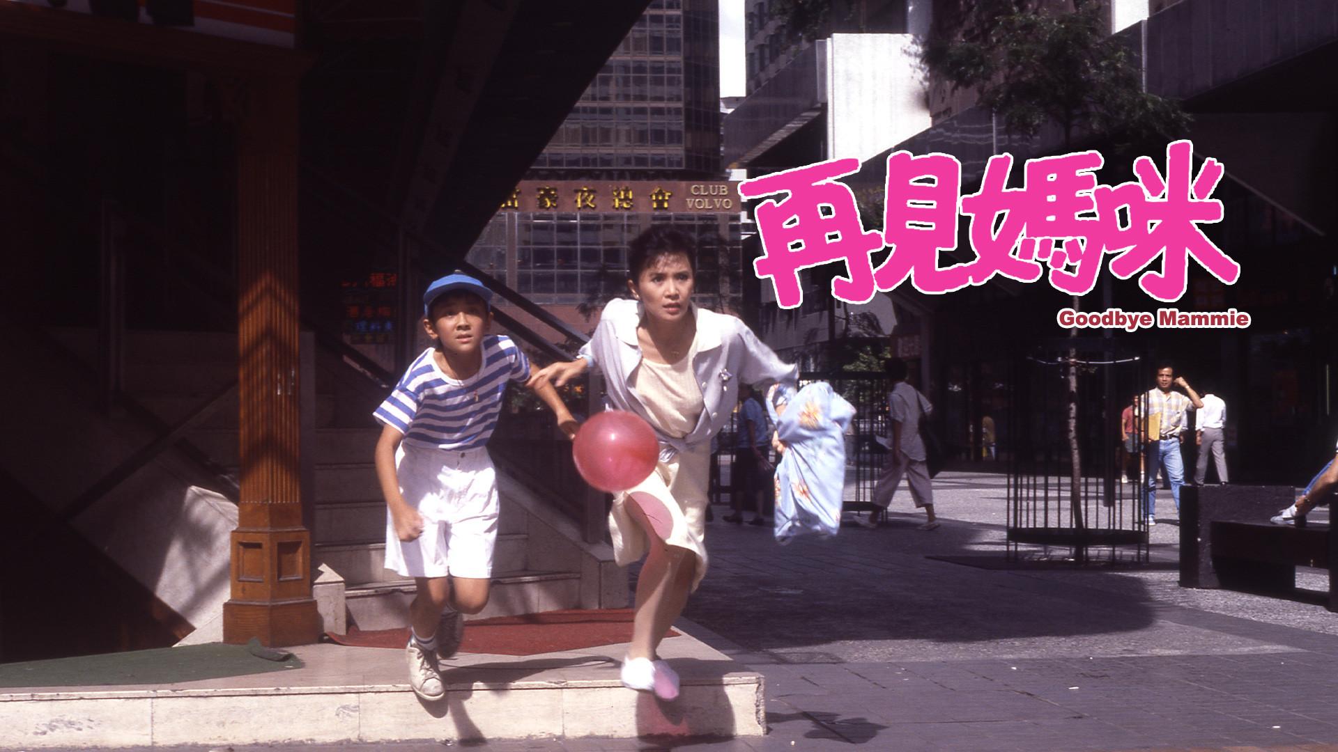 Goodbye Mammie 1986 movie scene