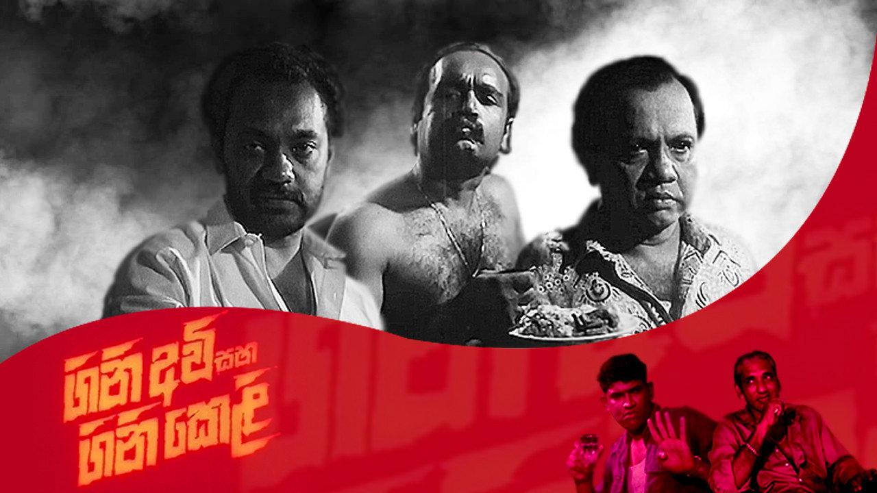 Gini Avi saha Gini Keli 1998 movie scene