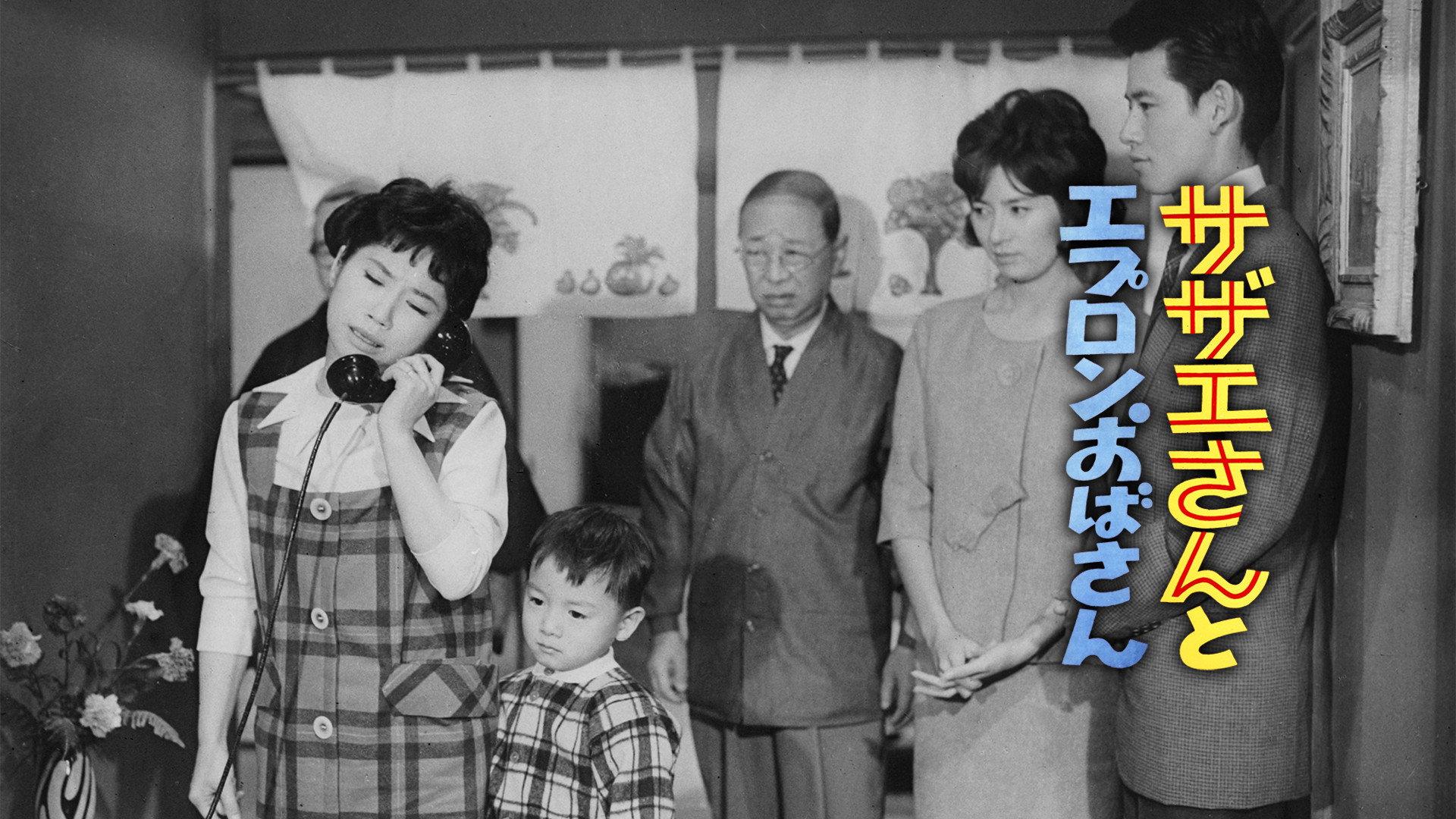 Sazae And Aunt Apron 1960 movie scene