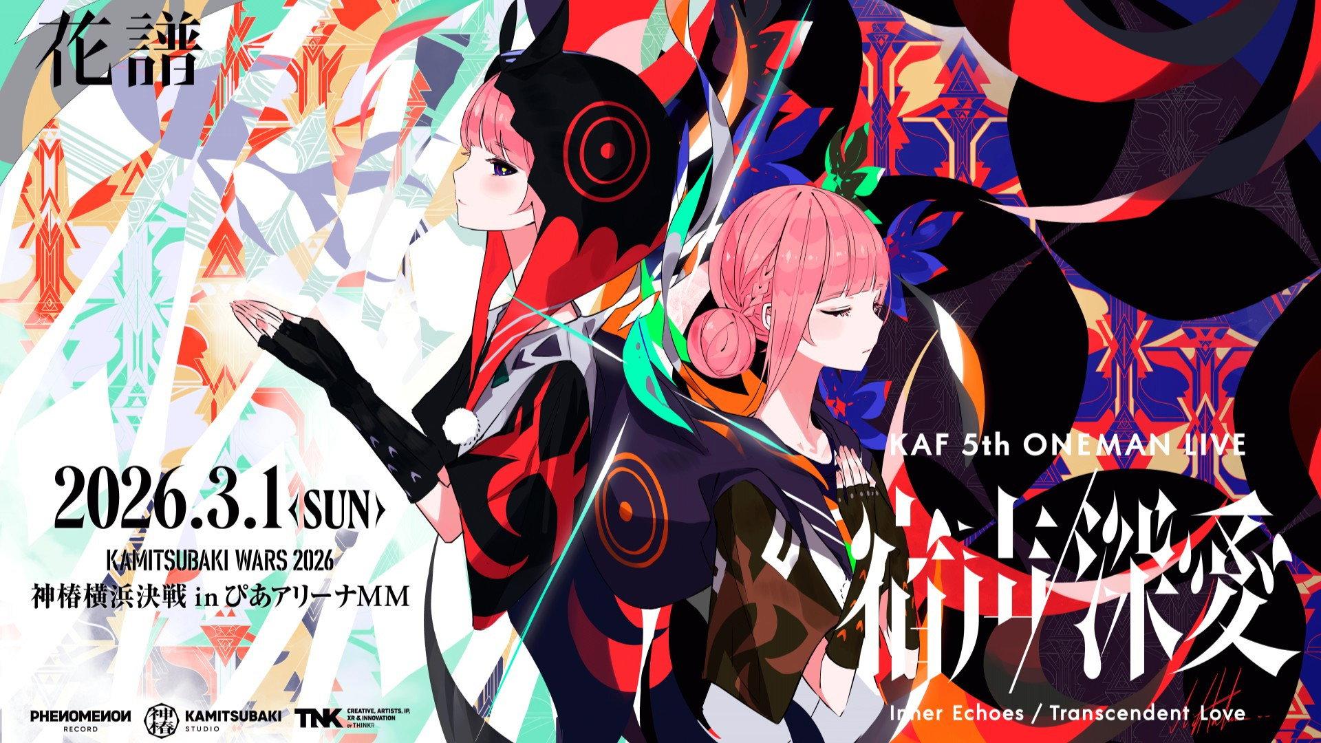 花谱 5th ONE-MAN LIVE「宿声 · 深爱」 2026 movie scene