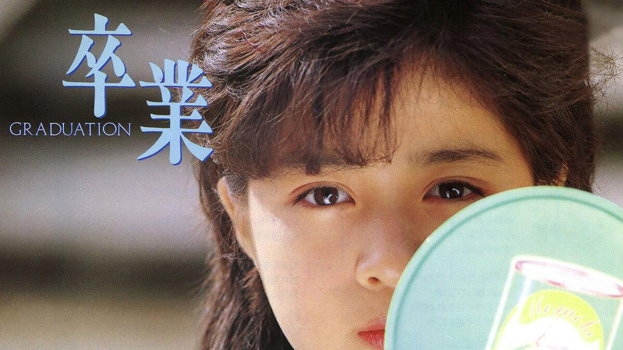 Sotsugyou -GRADUATION- 1985 movie scene