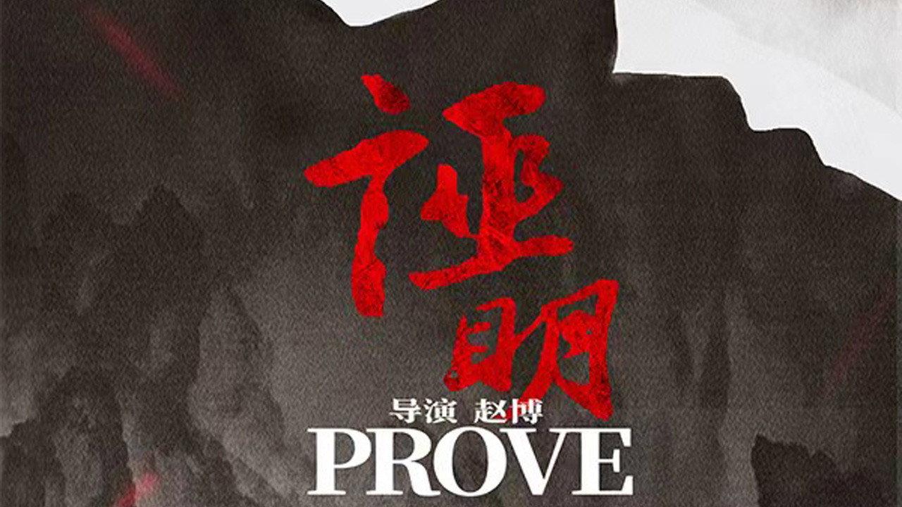 Prove 2022 movie scene