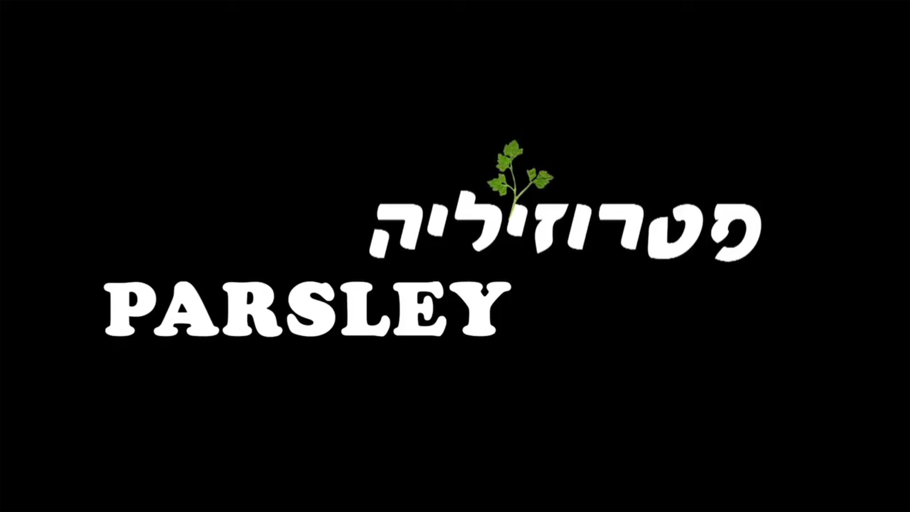 Parsley 2011 movie scene