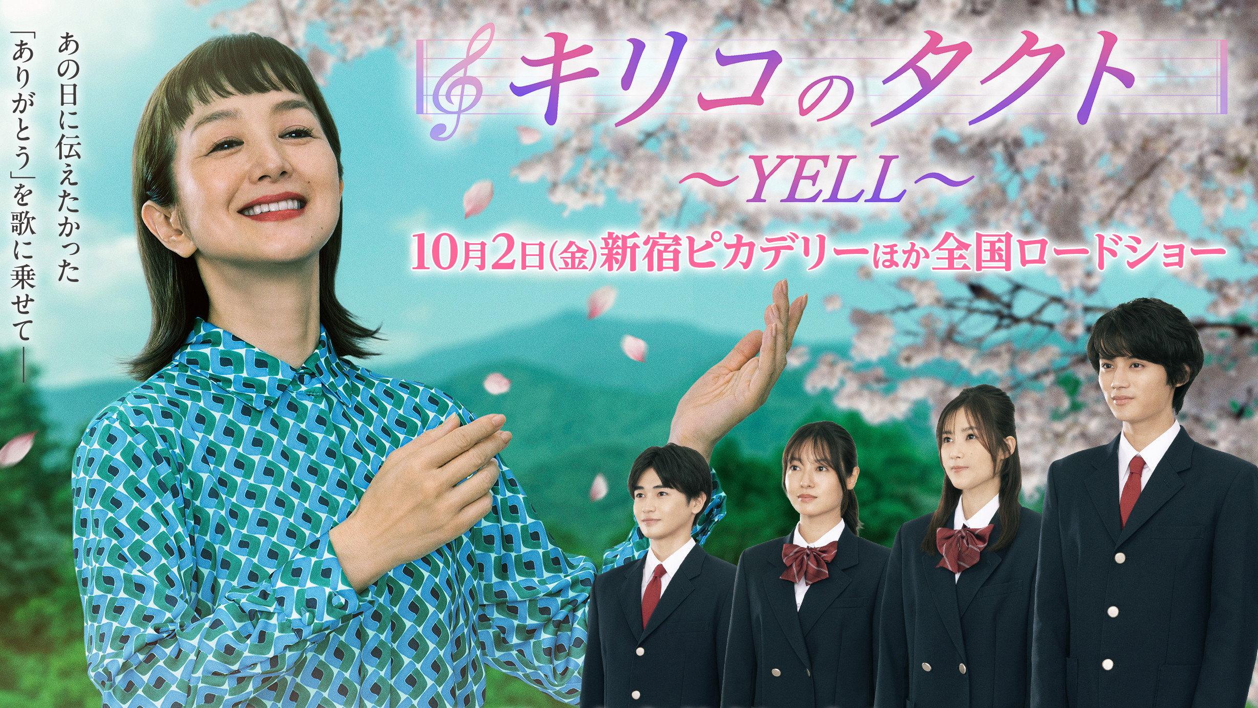 Kiriko's Baton: YELL 2026 movie scene