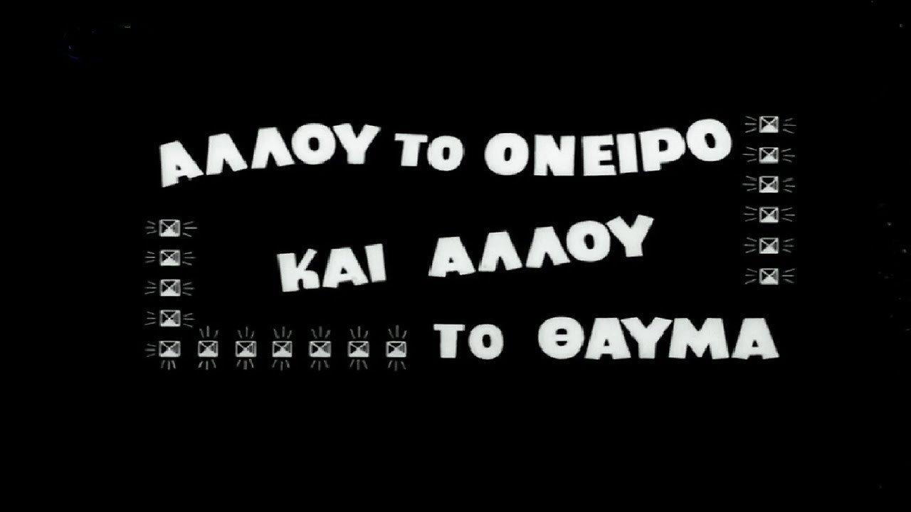 Allou to oneiro, ki allou to thavma 1957 movie scene