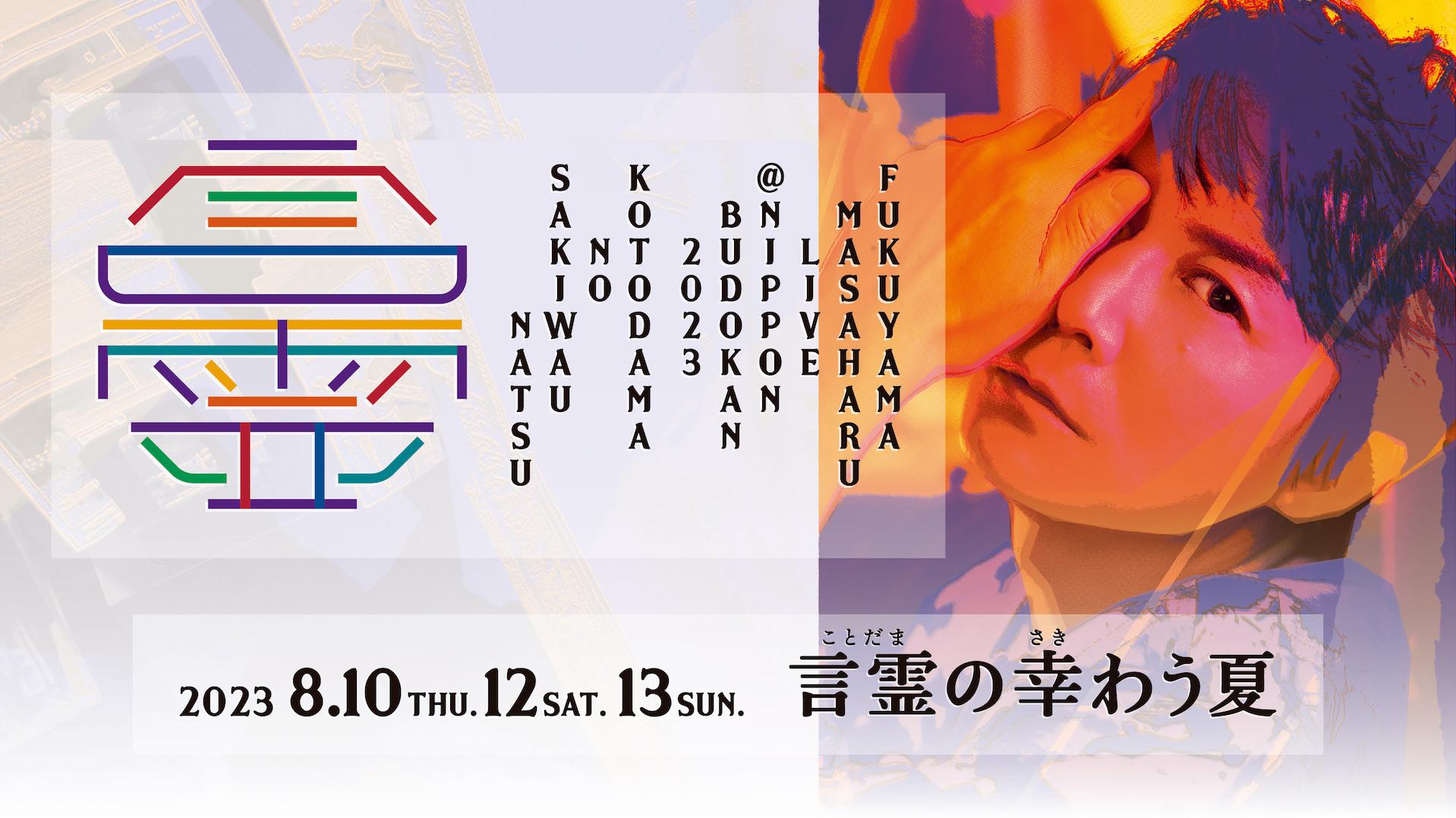 FUKUYAMA MASAHARU LIVE@NIPPON BUDOKAN 2023 Kotodama no sakiwau natsu 2023 movie scene