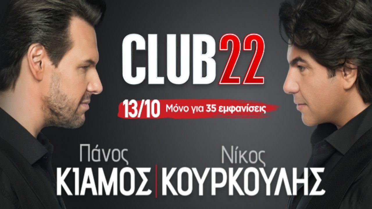 Club22 - Πάνος Κιάμος Νίκος Κουρκούλης 2017 movie scene