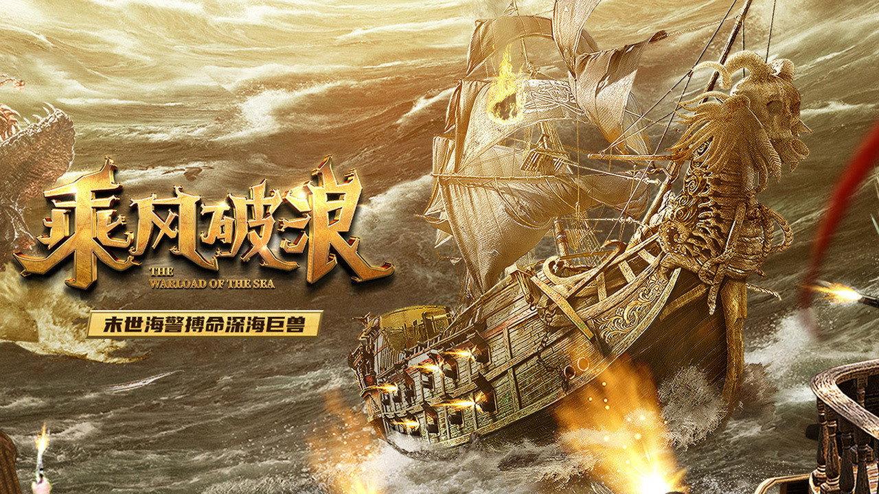 The Warlord of the Sea 2021 movie scene