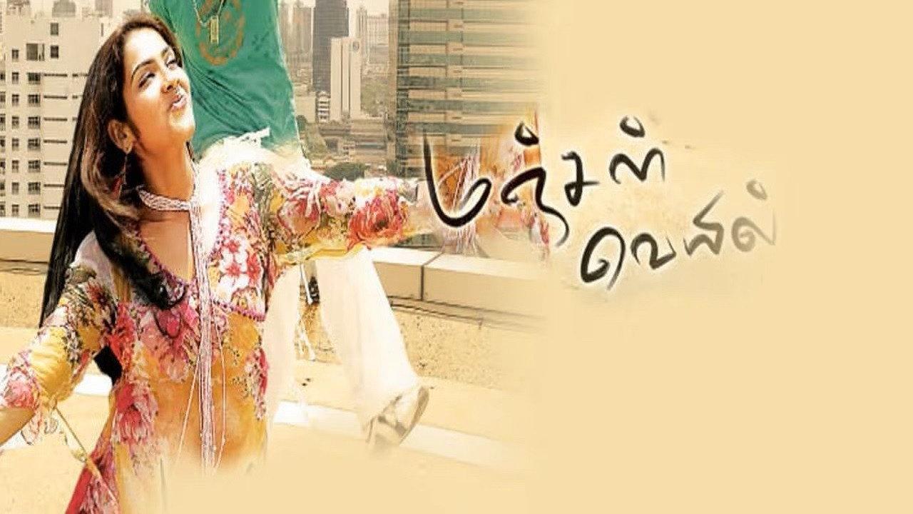Manjal Veiyil 2009 movie scene