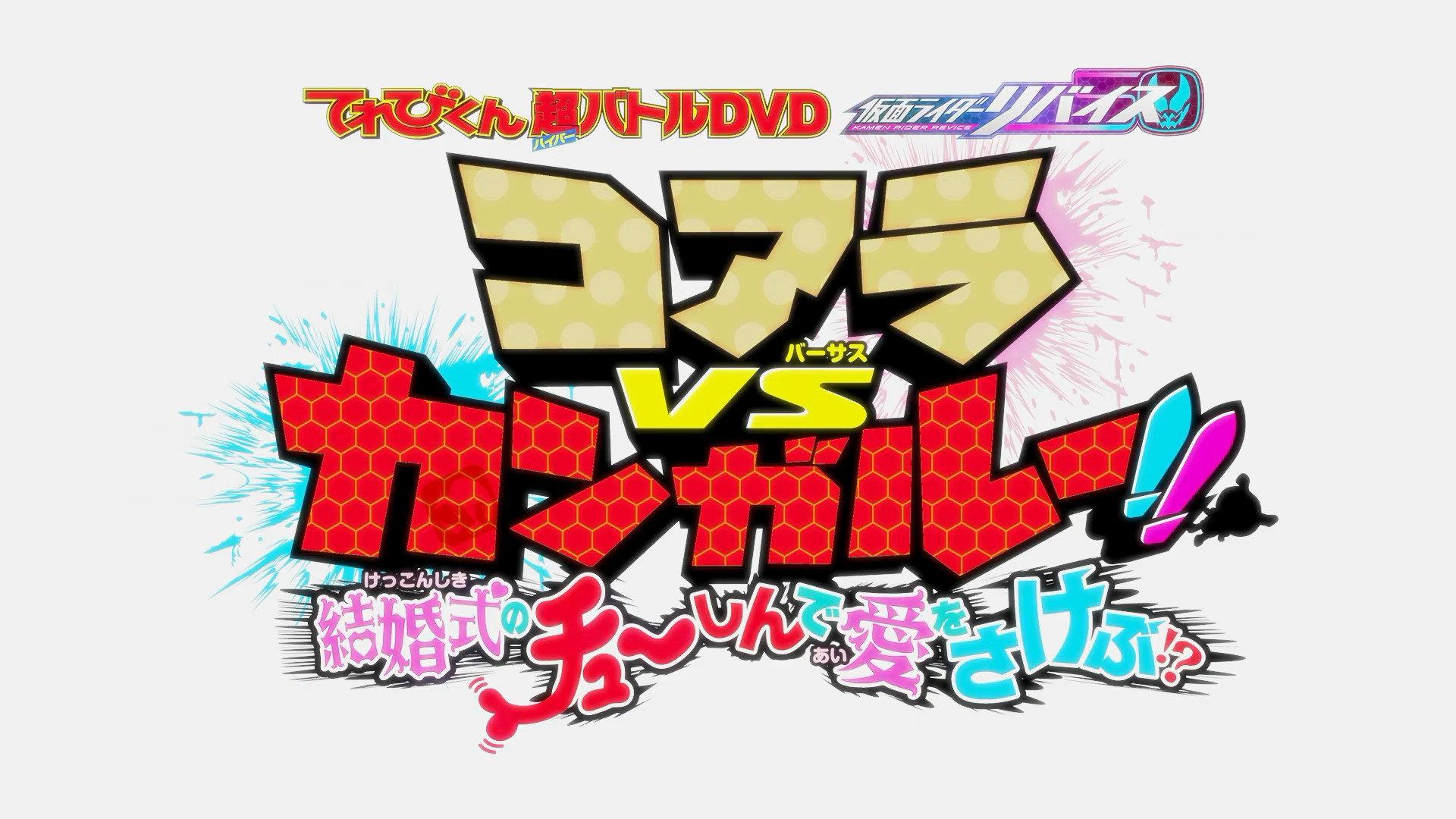 Kamen Rider Revice: Koala VS Kangaroo!! Crying Out Love Smack in the Center of a Wedding?! 2021 movie scene
