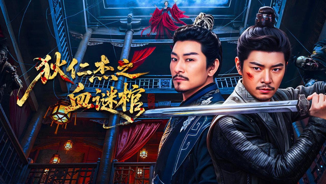 Di Renjie: Bloodstained Coffin 2026 movie scene