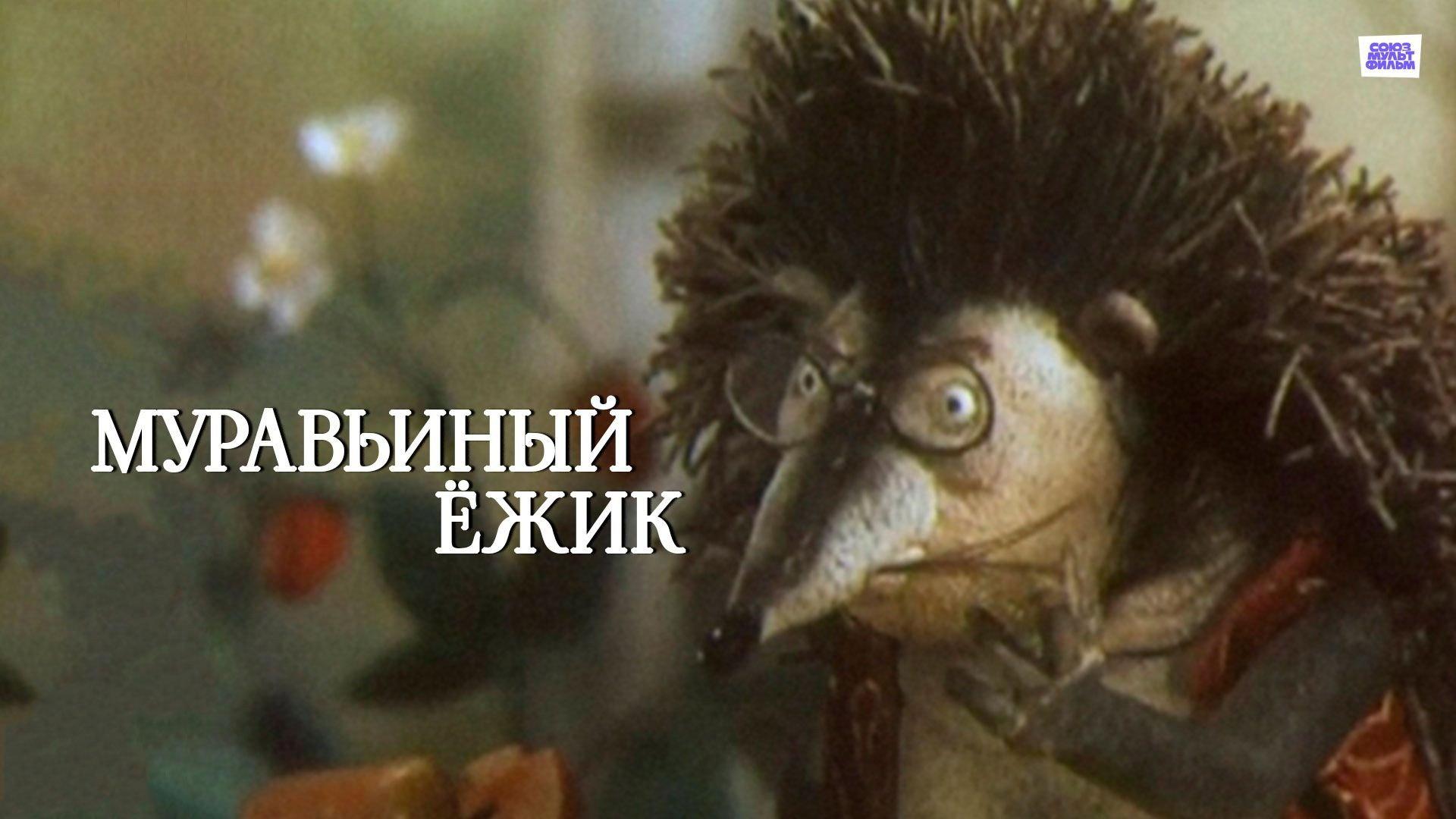 The Ant Hedgehog 1993 movie scene