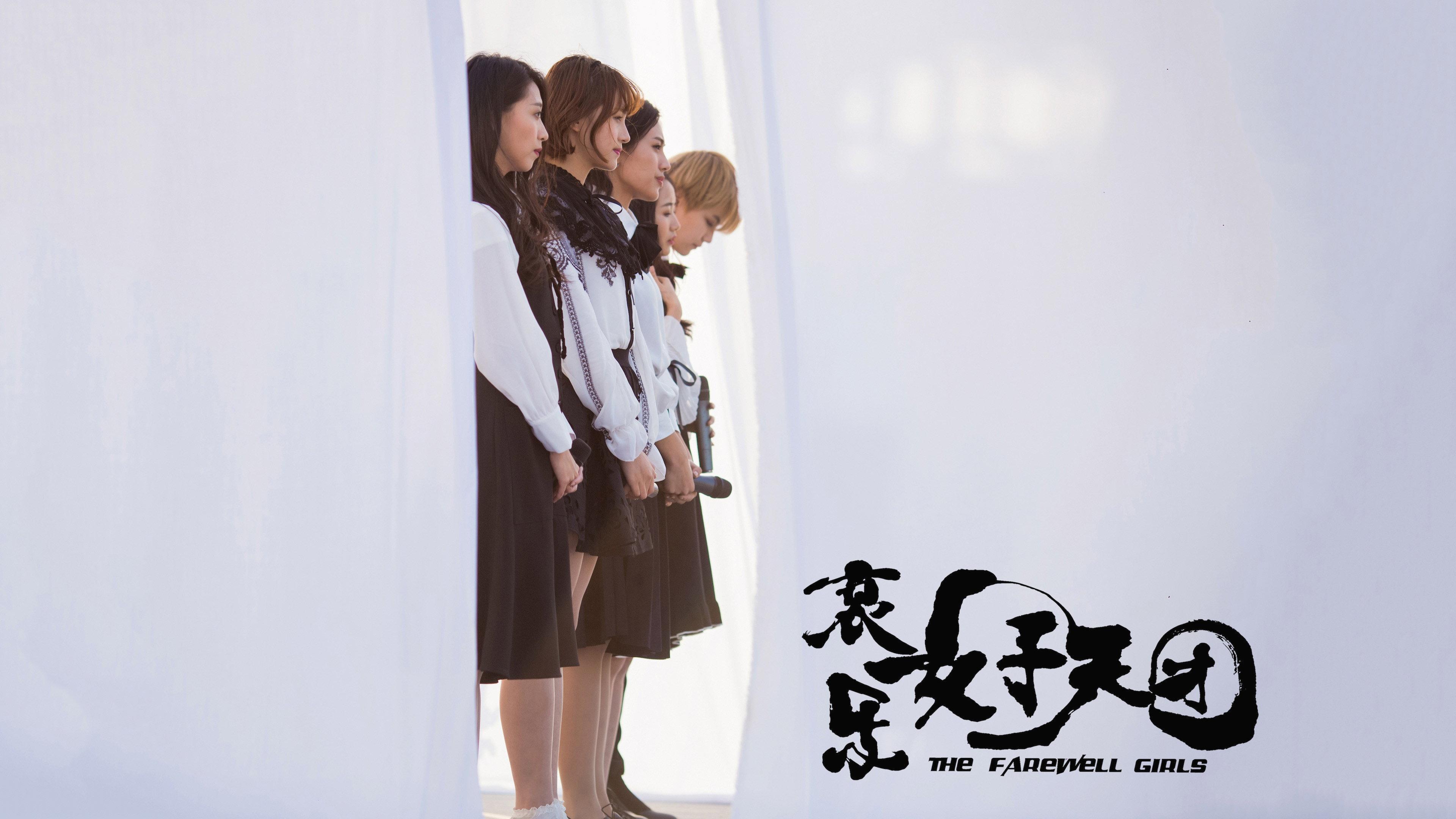The Farewell Girls 2017 movie scene