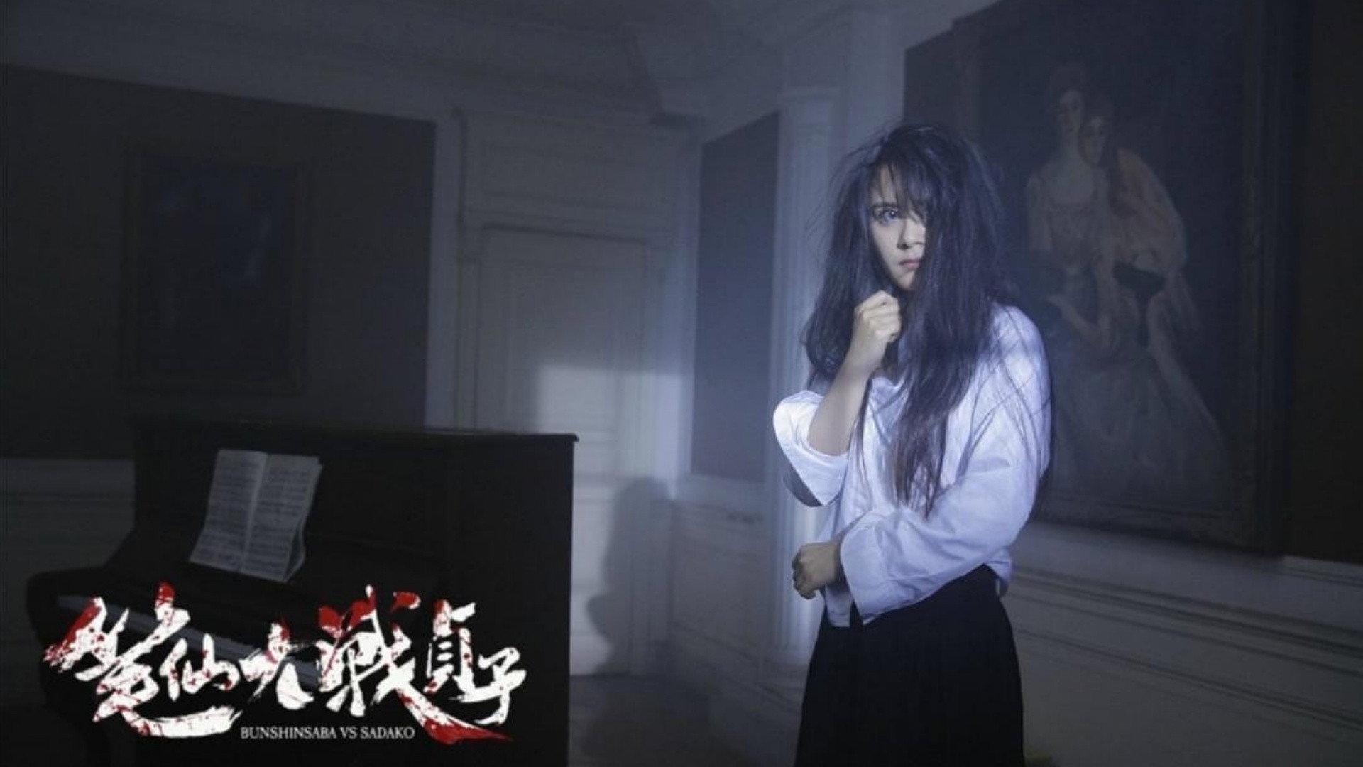 Bunshinsaba vs Sadako 2016 movie scene