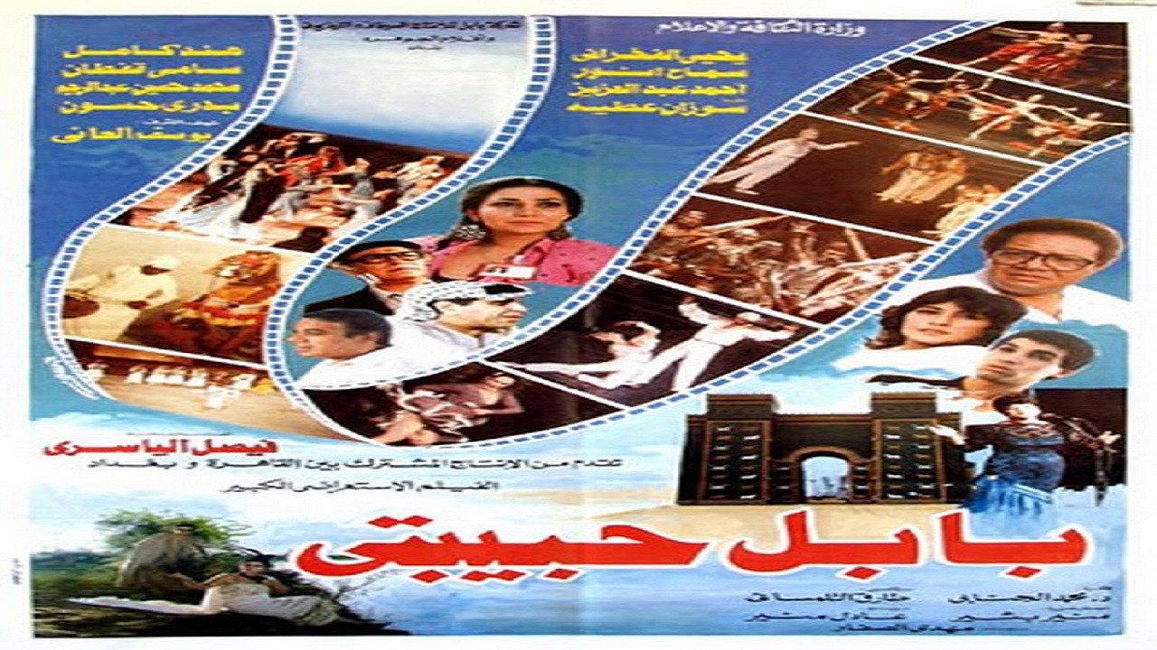 Babel habibiti 1988 movie scene