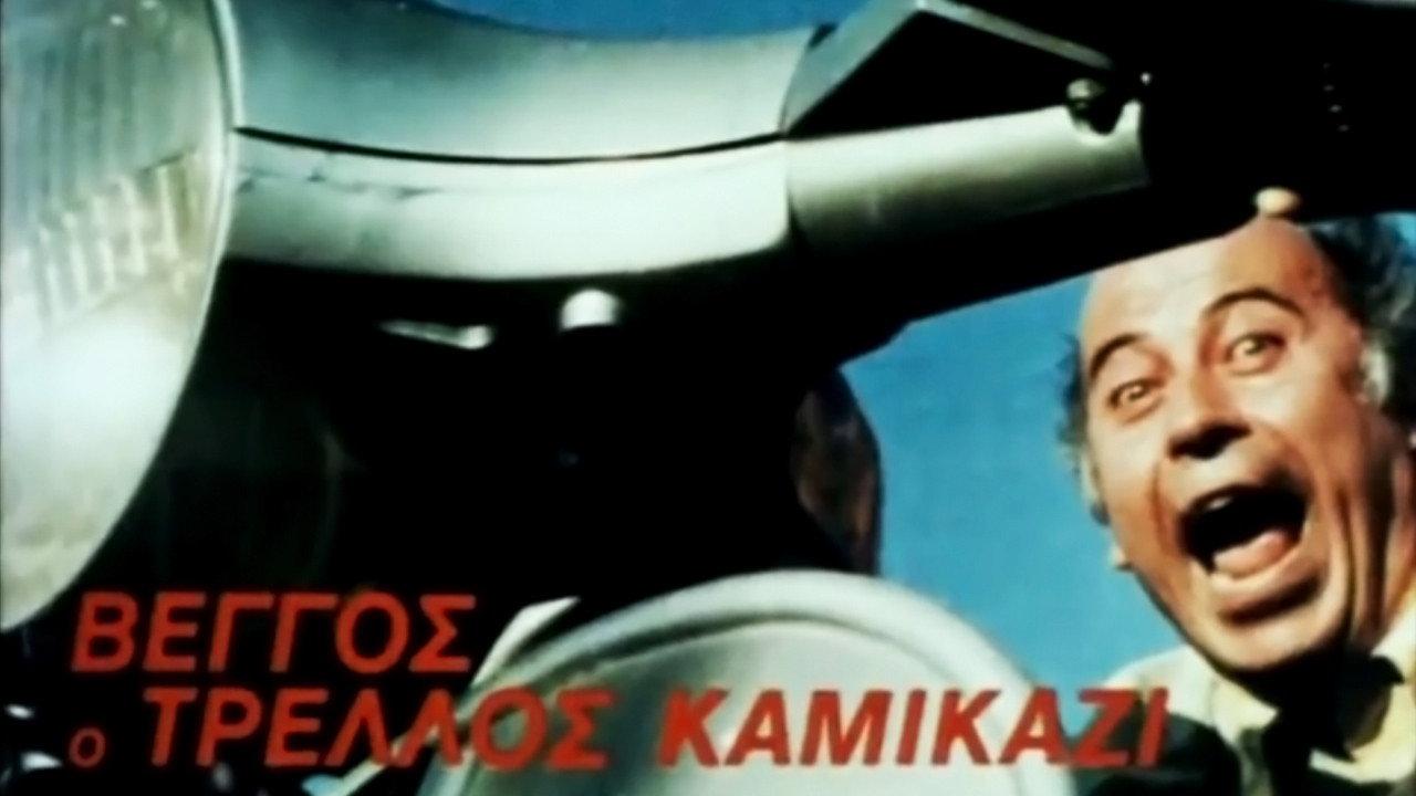 Vengos the Crazy Kamikaze 1980 movie scene