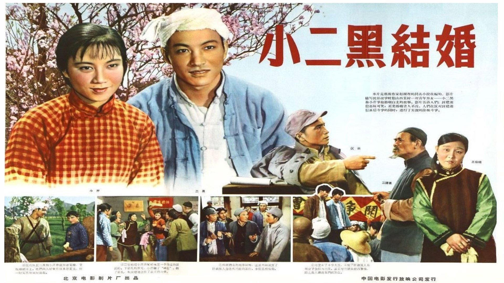 Xiao Erhei's Marriage 1964 movie scene