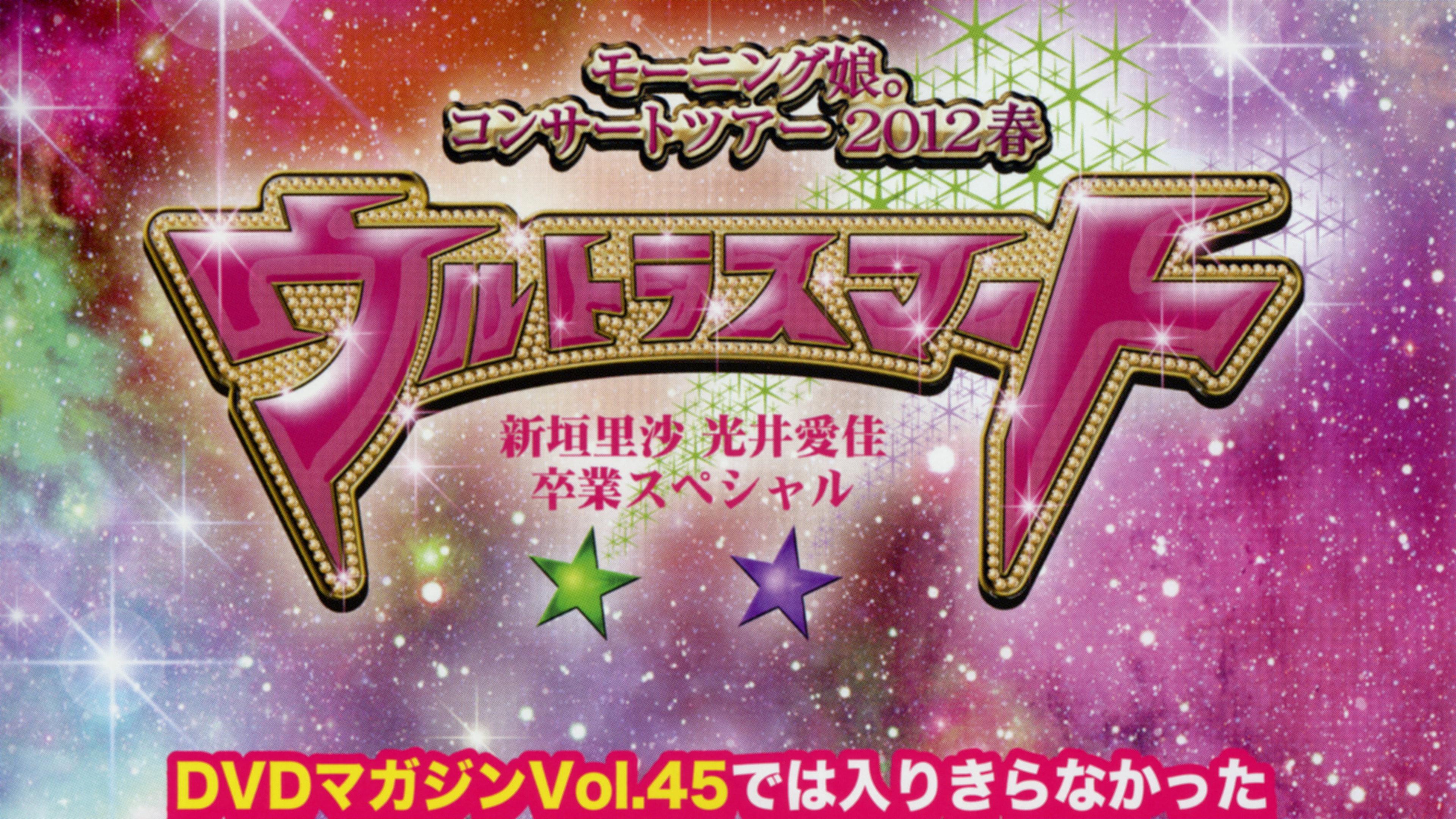Morning Musume. DVD Magazine Vol.47 2012 movie scene