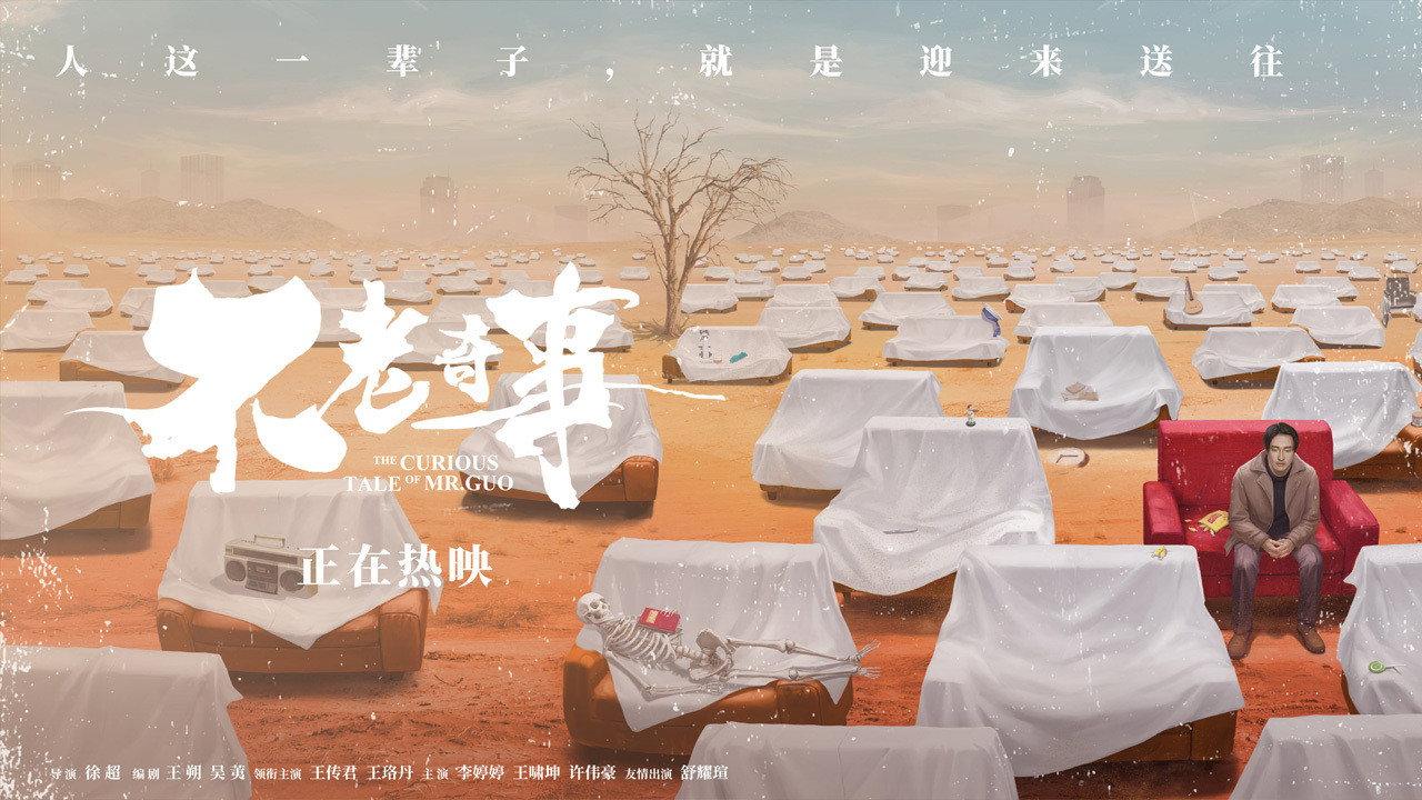 The Curious Tale of Mr. Guo 2021 movie scene