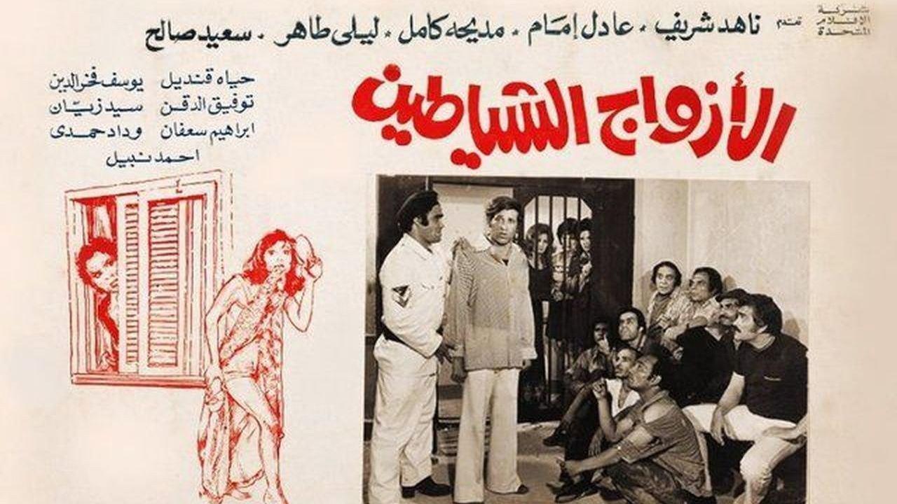 The Demons Husbands 1977 movie scene