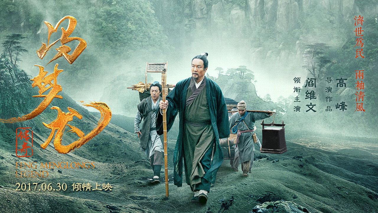 Feng Menglong's Legend 2017 movie scene
