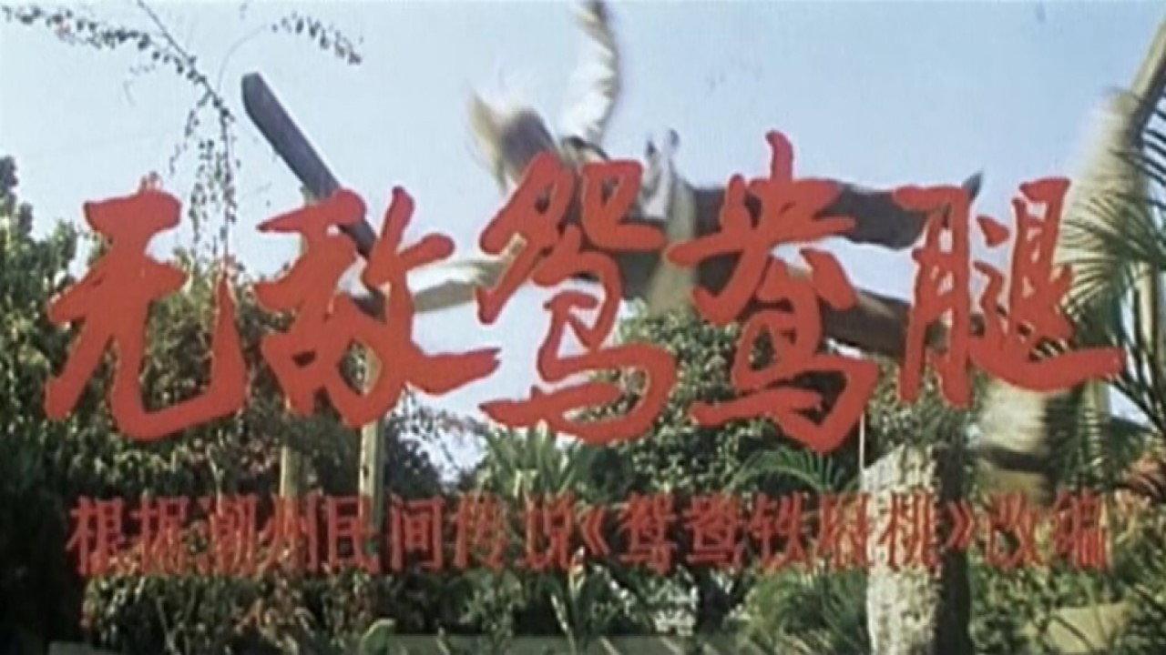 The Magic Legs 1988 movie scene