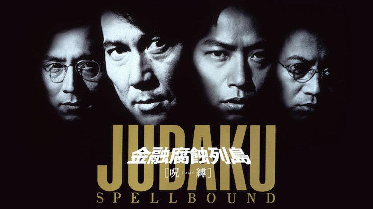 Jubaku: Spellbound 1999 movie scene