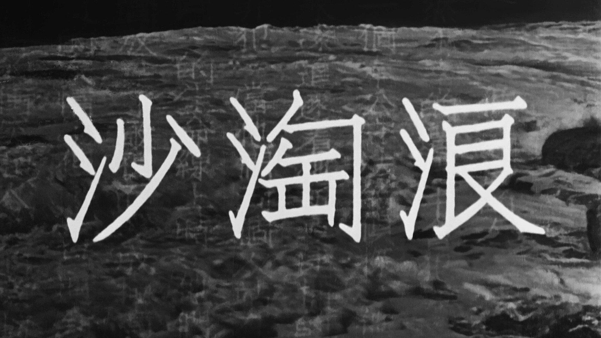 Waves Washing the Sand 1936 movie scene